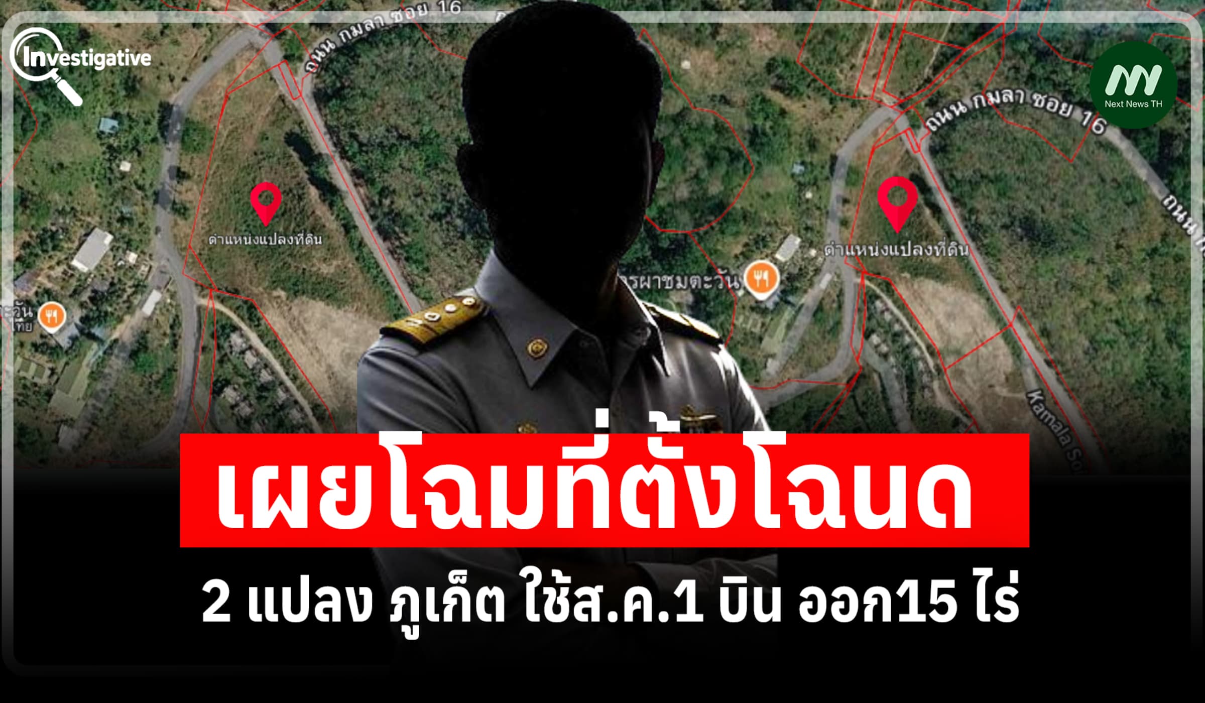 ขุดจุดเกิดเหตุ! เผยโฉมที่ตั้งโฉนด 2 แปลง ภูเก็ต ใช้ส.ค.1 บิน ออก15 ไร่
