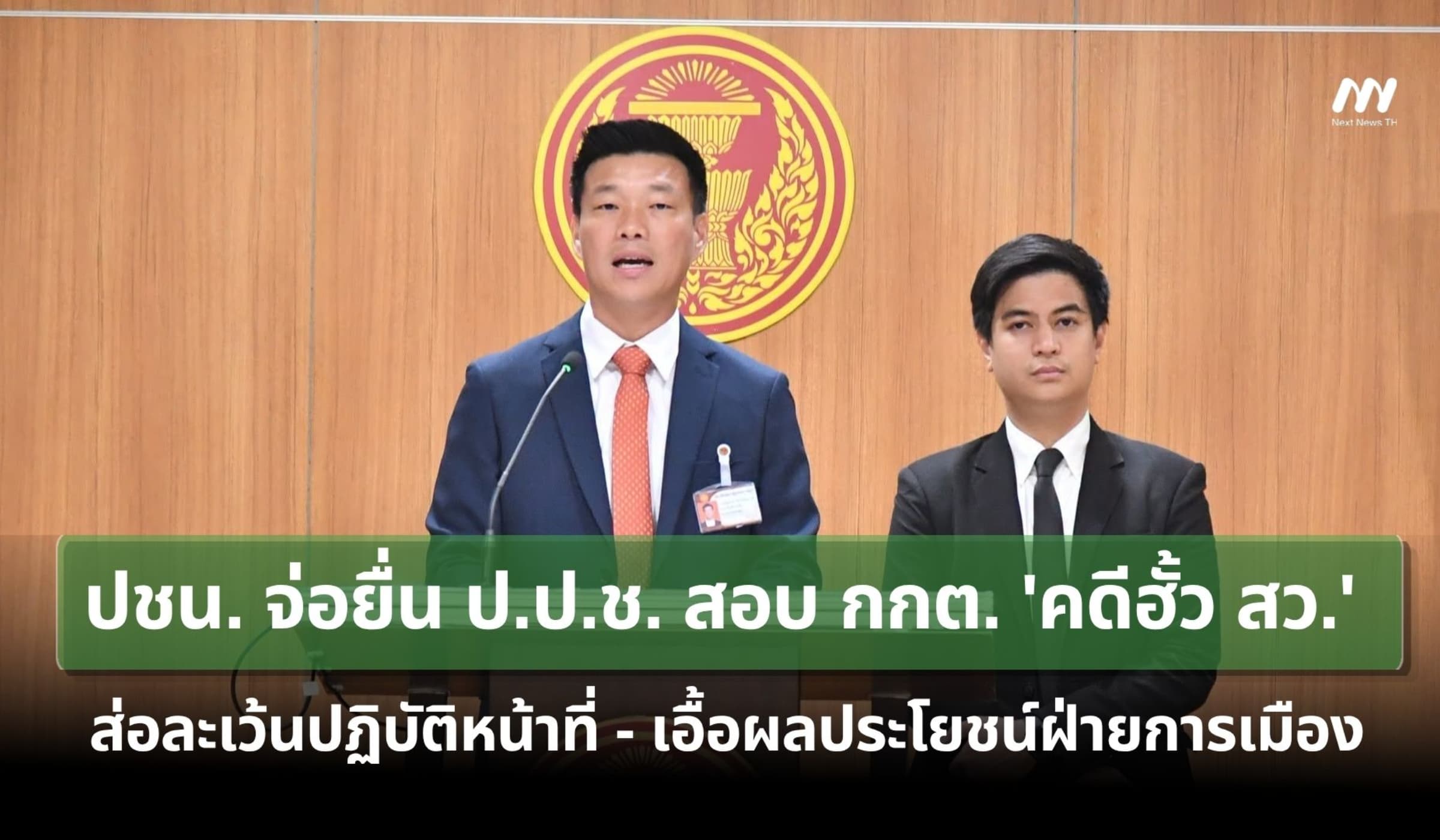 ปชน.จ่อยื่น ป.ป.ช. สอบ กกต. 'คดีฮั้ว สว.' ส่อละเว้นหน้าที่-ตัดตอนคดี