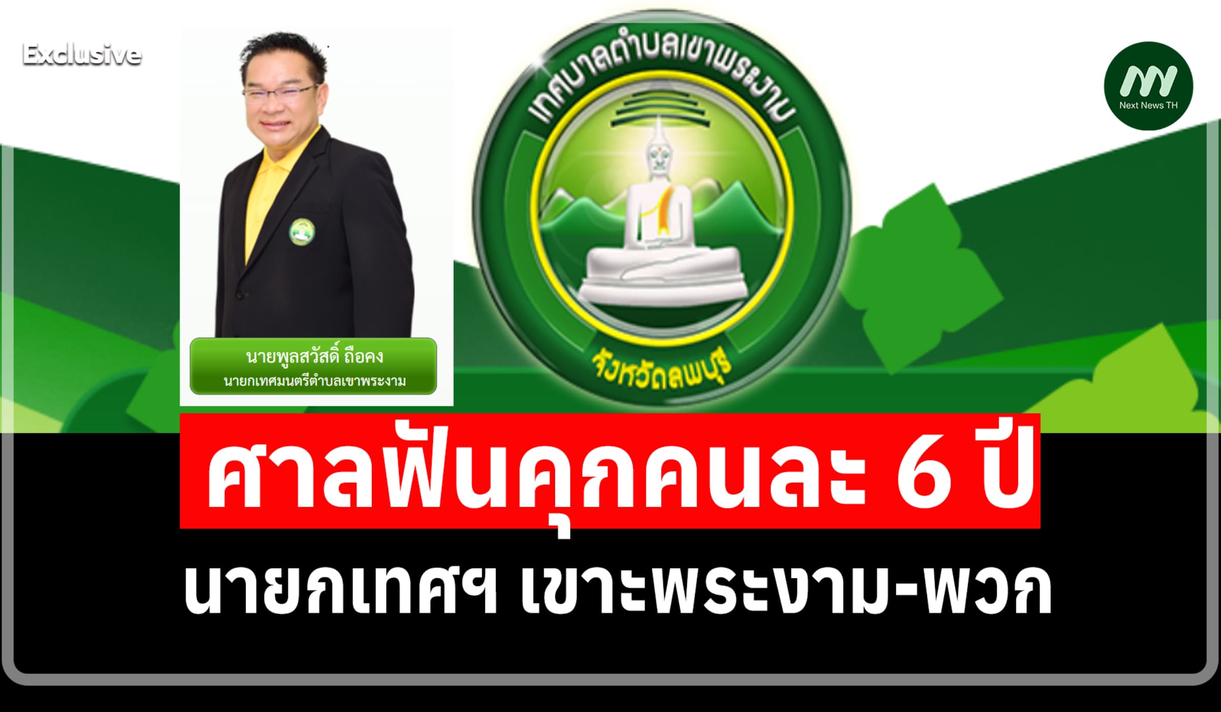 คุกคนละ 6 ปี! นายกเทศฯ เขาพระงาม ลพบุรี-พวก ฮั้วปรับปรุงแผนที่ภาษี