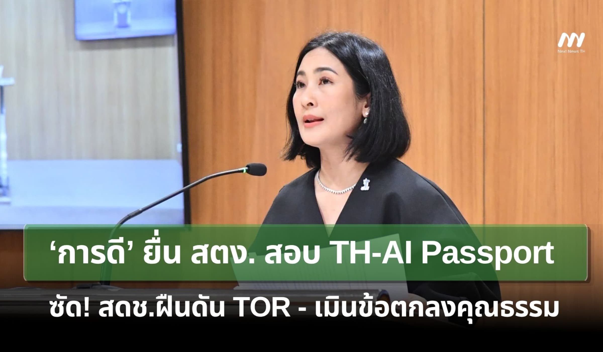 ‘การดี’ ยื่น สตง.สอบ TH-AI Passport ซัด สดช.ดัน TOR เมินข้อตกลงคุณธรรม