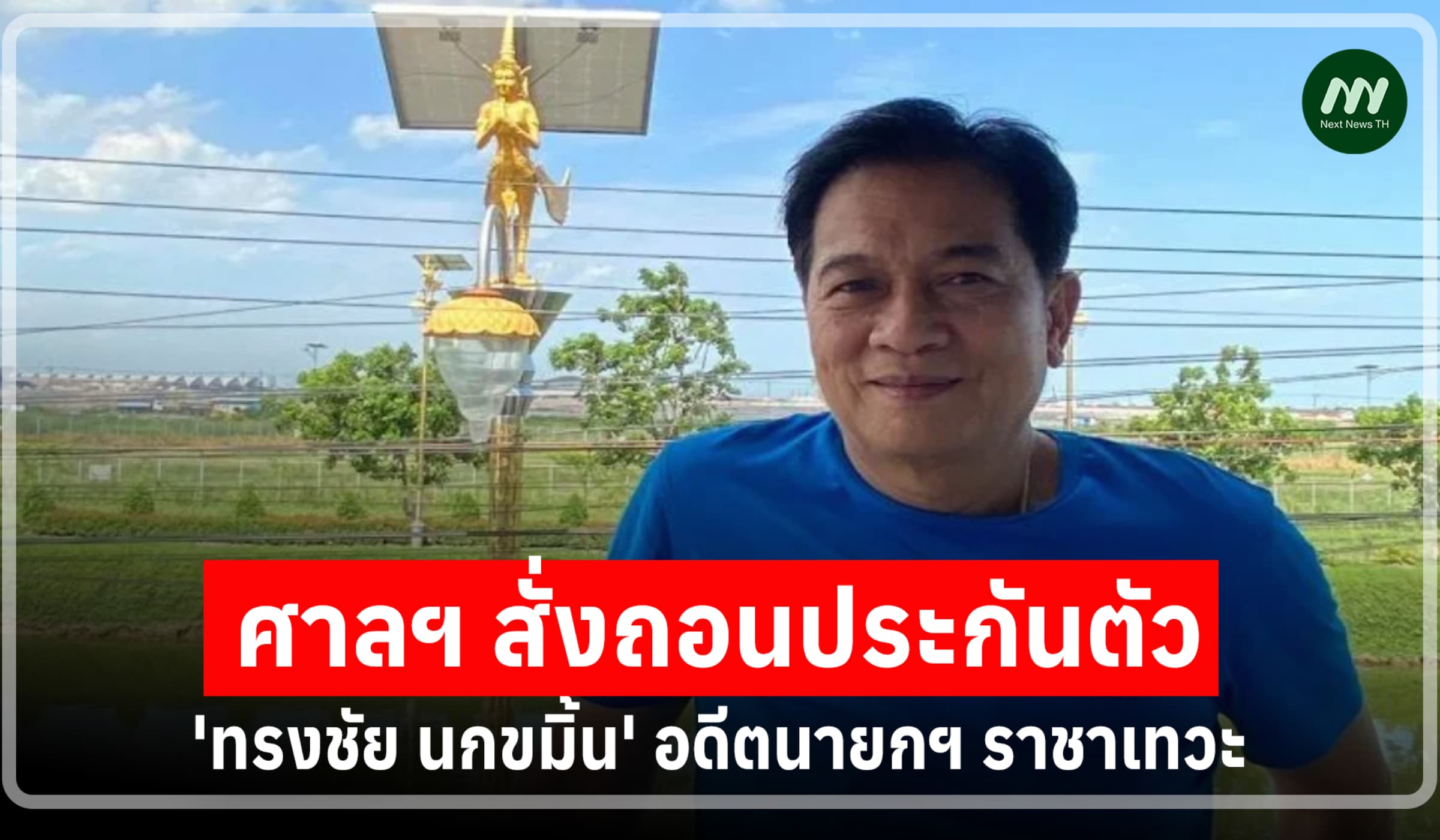 สั่งถอนประกันตัว'ทรงชัย' เหตุตั้งเป็นโฆษกราชาเทวะ ยุ่งเหยิงพยานหลักฐาน