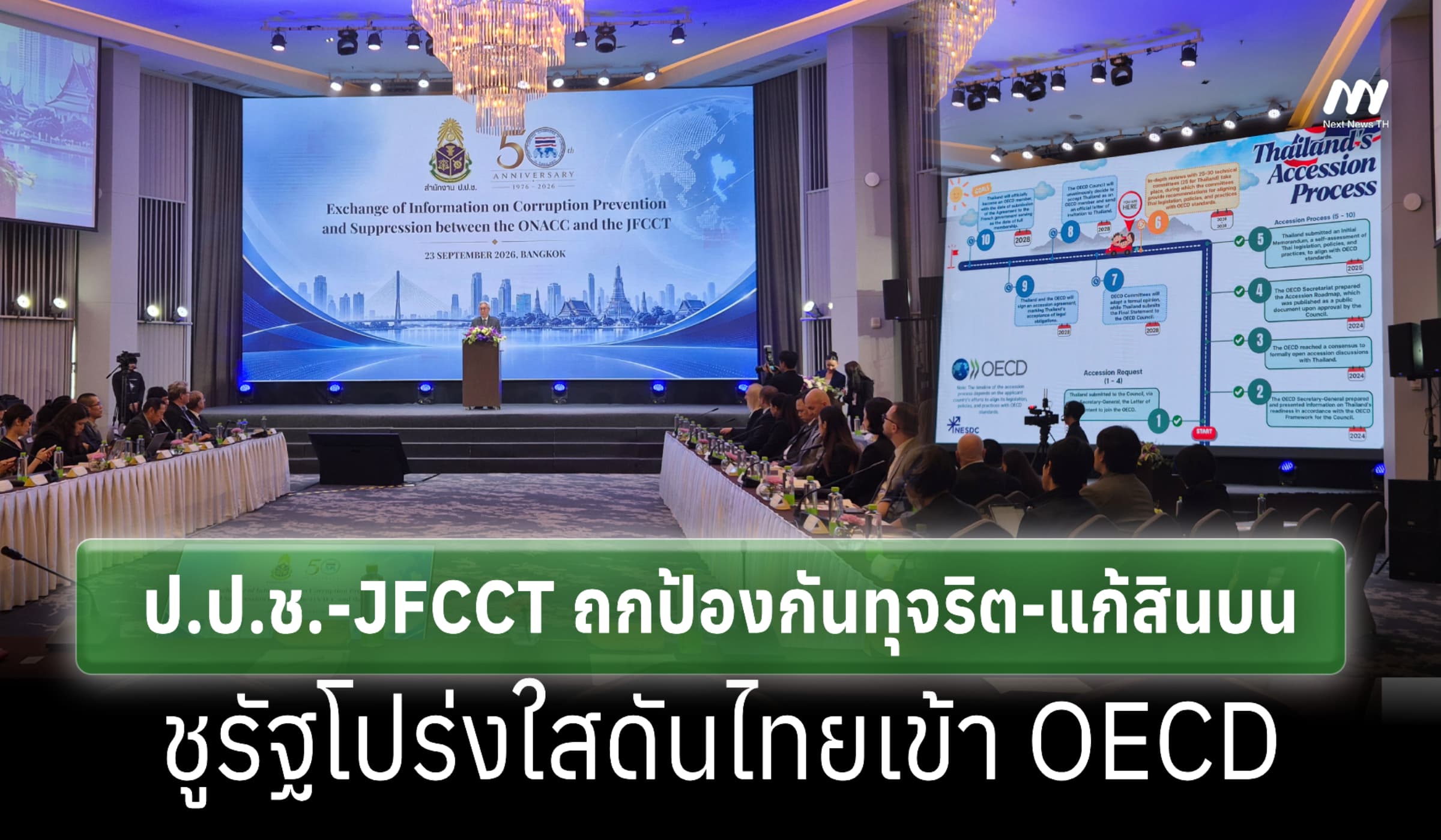 ป.ป.ช.-JFCCT ถกแก้สินบน ชูรัฐโปร่งใสดันไทยเข้า OECD