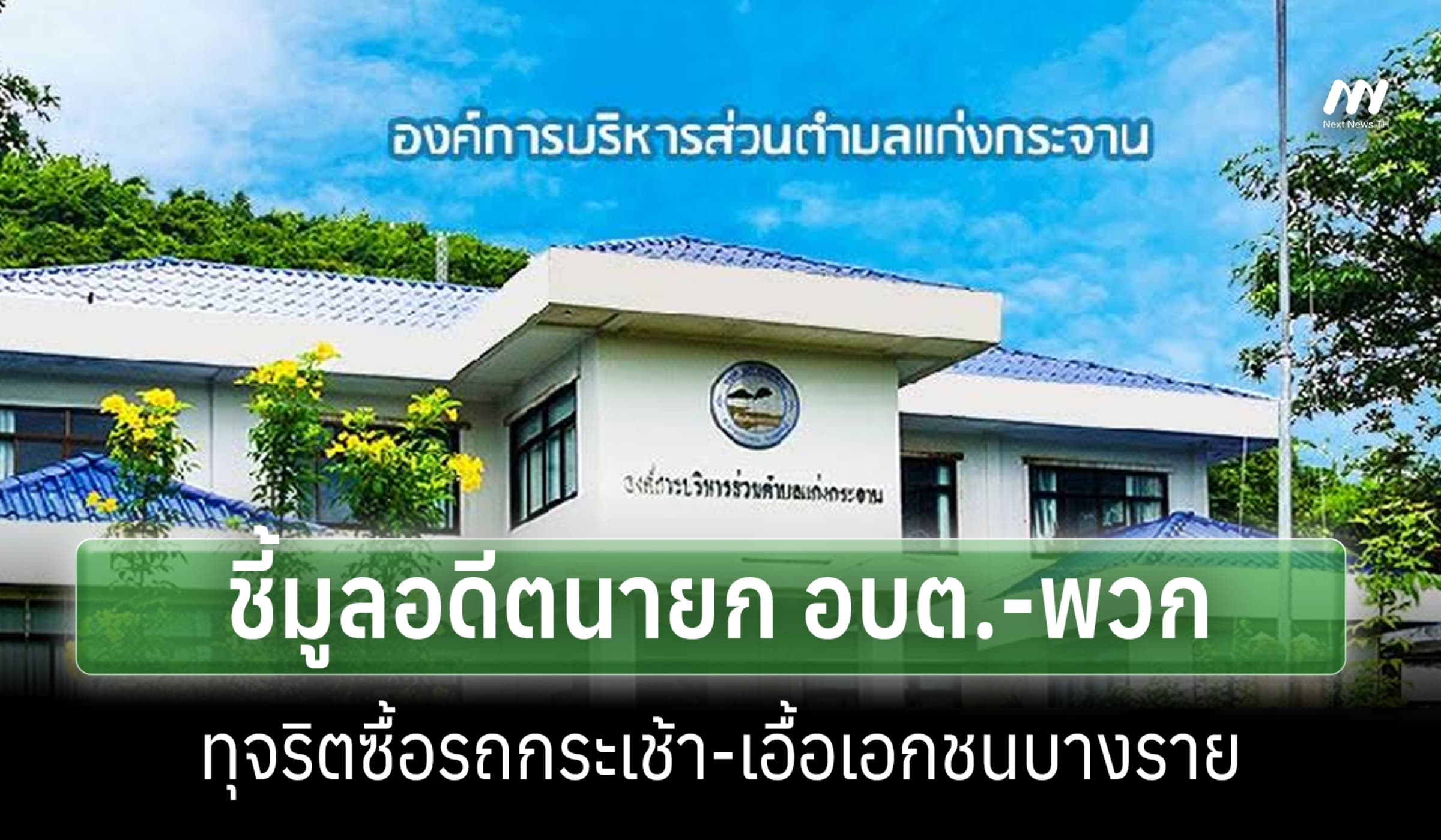 ป.ป.ช.ชี้มูลอดีตนายก อบต.แก่งกระจาน-พวก สมคบเอื้อเอกชนซื้อรถกระเช้า