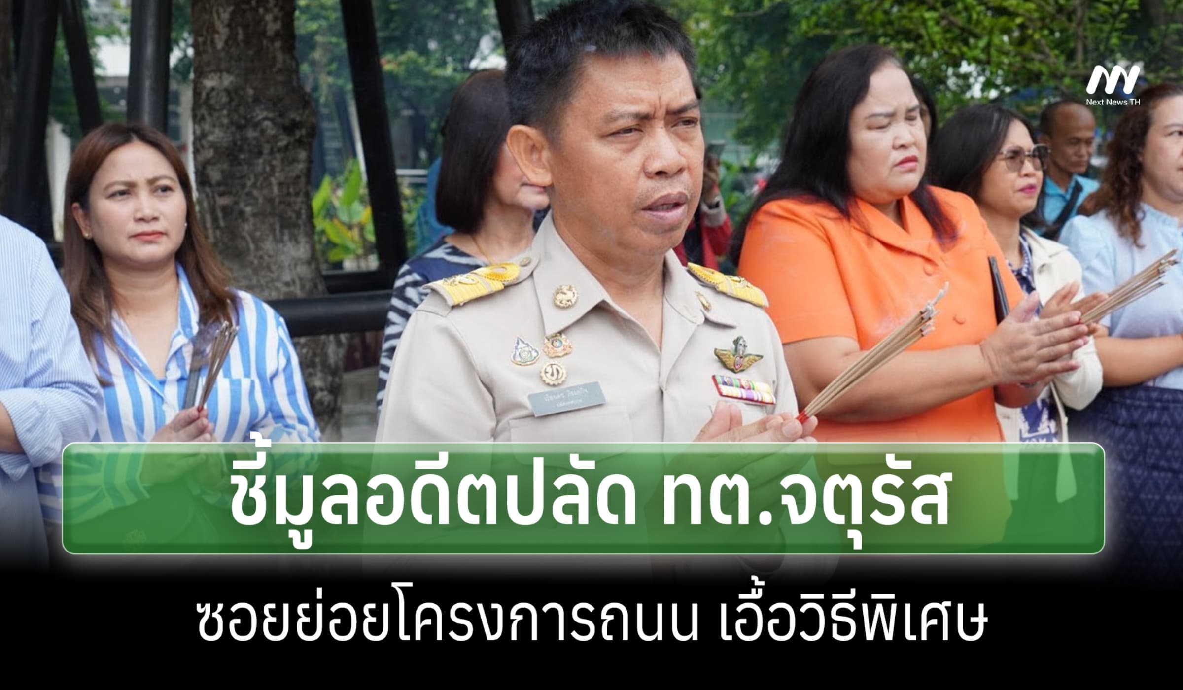ป.ป.ช.ชี้มูลอดีตปลัด ทต.จัตุรัส ซอยย่อยสัญญาถนน เอื้อวิธีพิเศษ