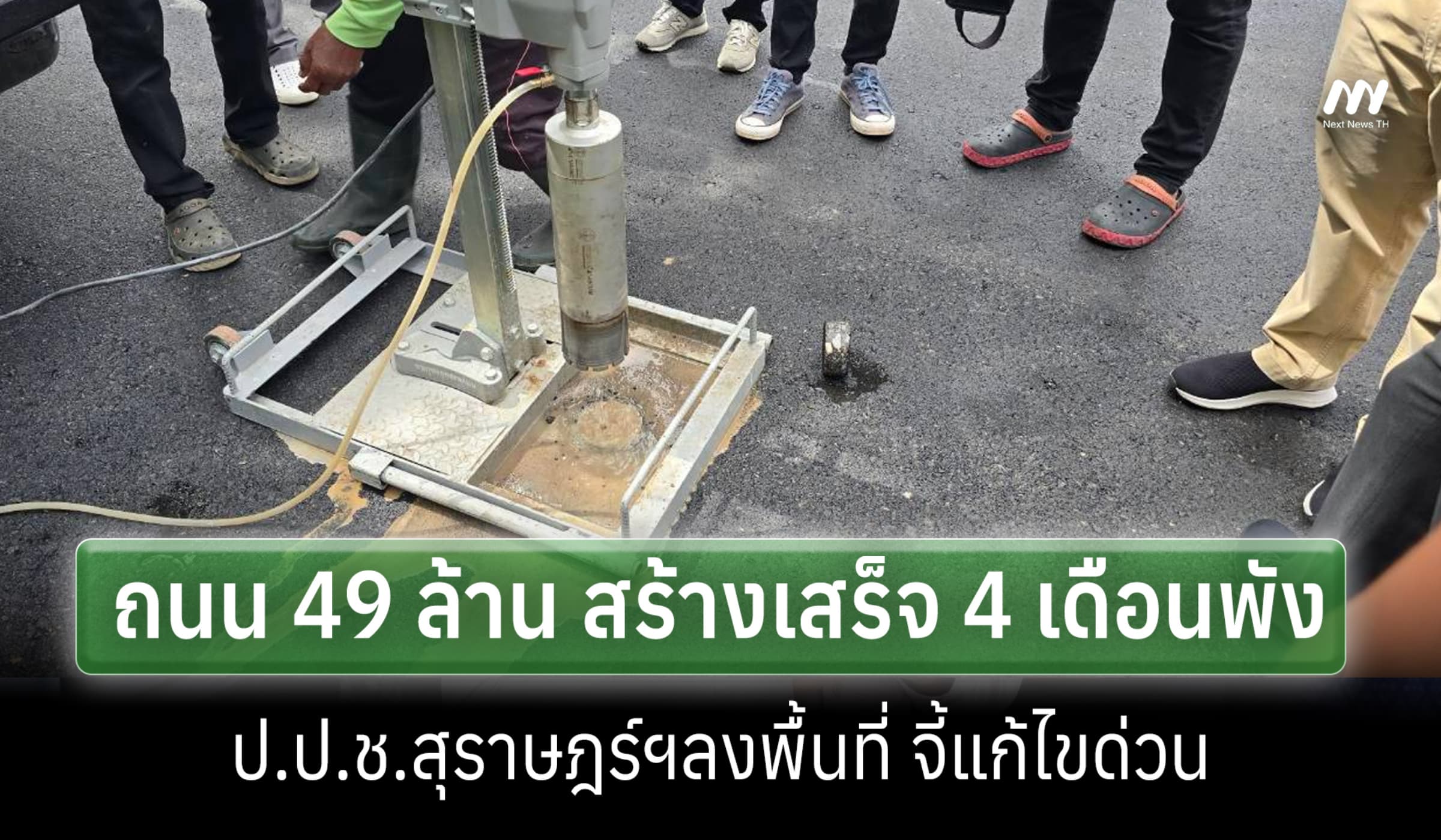 ถนน 49 ล.พังหลังเสร็จงาน 4 เดือน ป.ป.ช.สุราษฎร์ลงพื้นที่-จี้เร่งแก้ไข