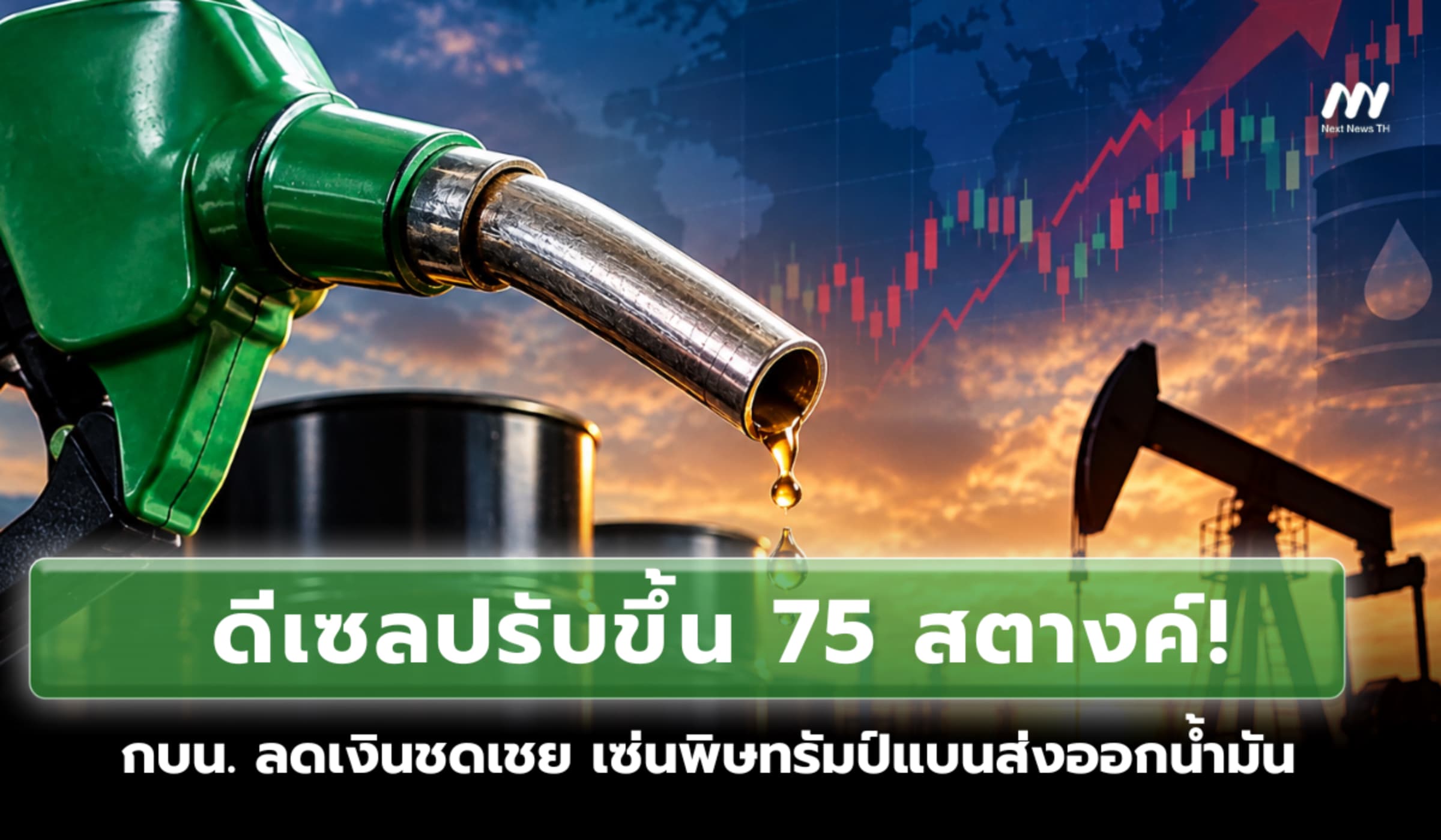 ดีเซลขึ้น 75 สตางค์! กบน. ลดเงินชดเชย เซ่นพิษทรัมป์แบนส่งออกน้ำมัน