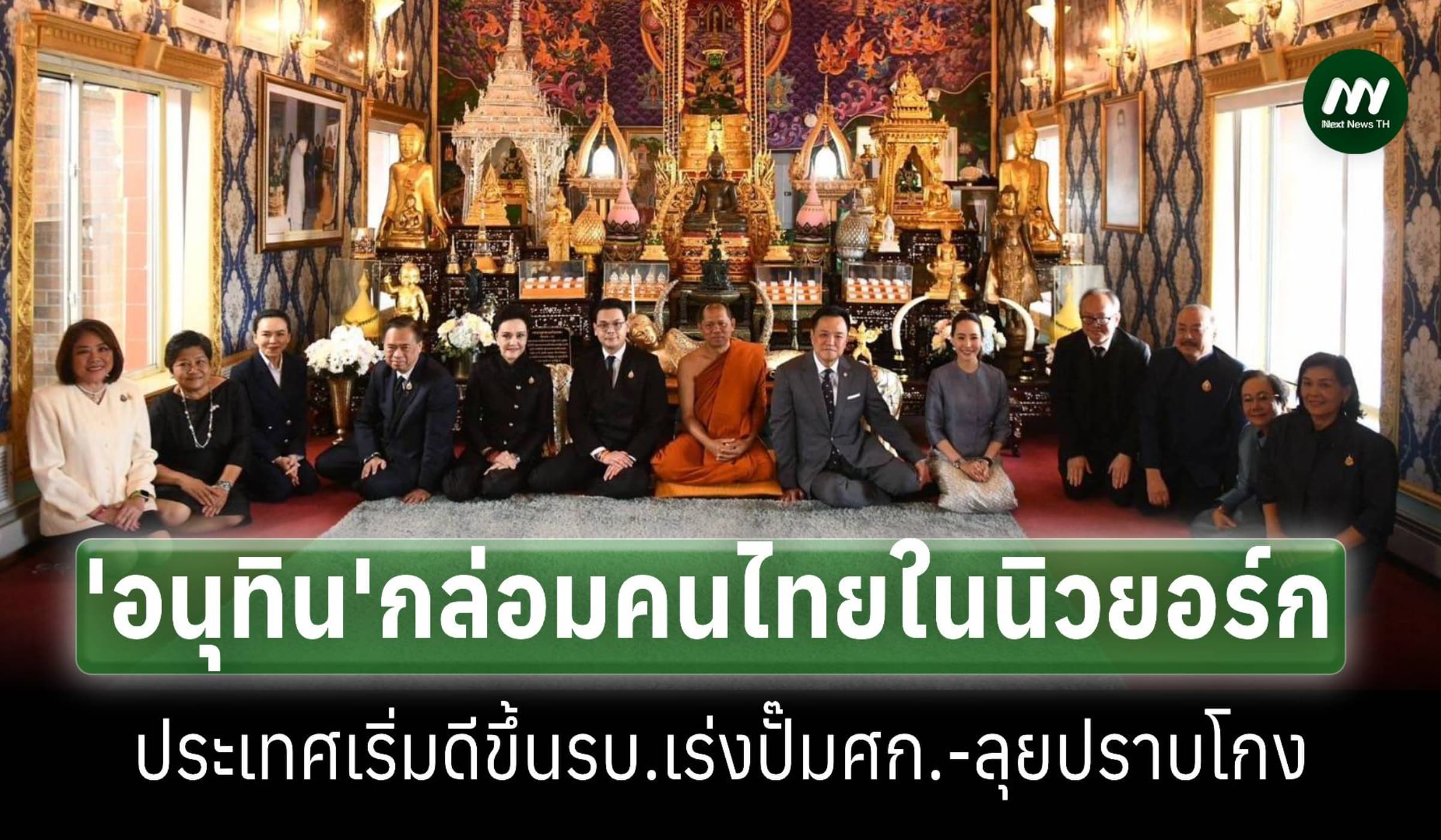 ‘อนุทิน’บอกคนไทยในสหรัฐ ประเทศเริ่มดีขึ้น รัฐบาลเร่งปั๊มศก.-ลุยปราบโกง