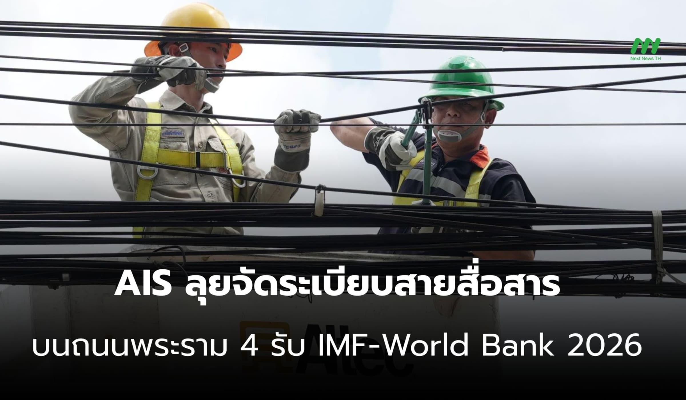 AIS จัดสายสื่อสารพระราม 4 ปรับภูมิทัศน์รับประชุม IMF 2026