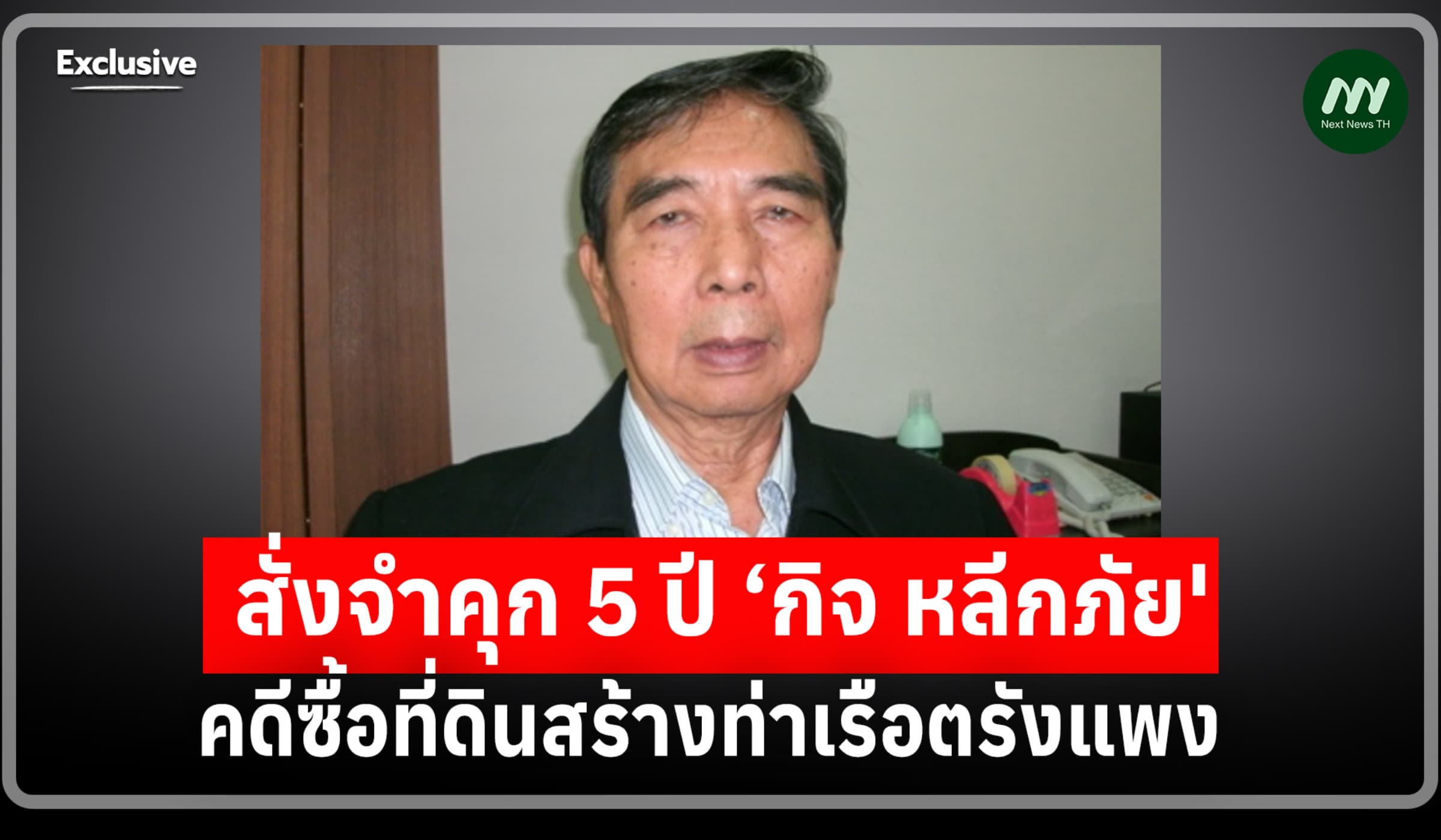 ‘กิจ หลีกภัย' โดนคุก 5 ปีไม่รอลงอาญา คดีซื้อที่ดินสร้างท่าเรือตรังแพง