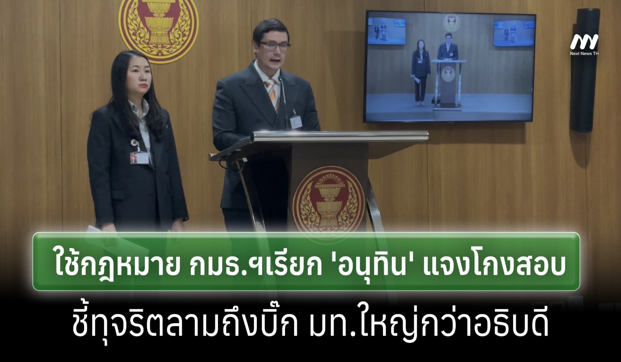 กมธ.กม.ฯ ใช้อำนาจเรียก 'อนุทิน'แจงโกงสอบฯ บิ๊ก มท.ใหญ่กว่าอธิบดีเอี่ยว