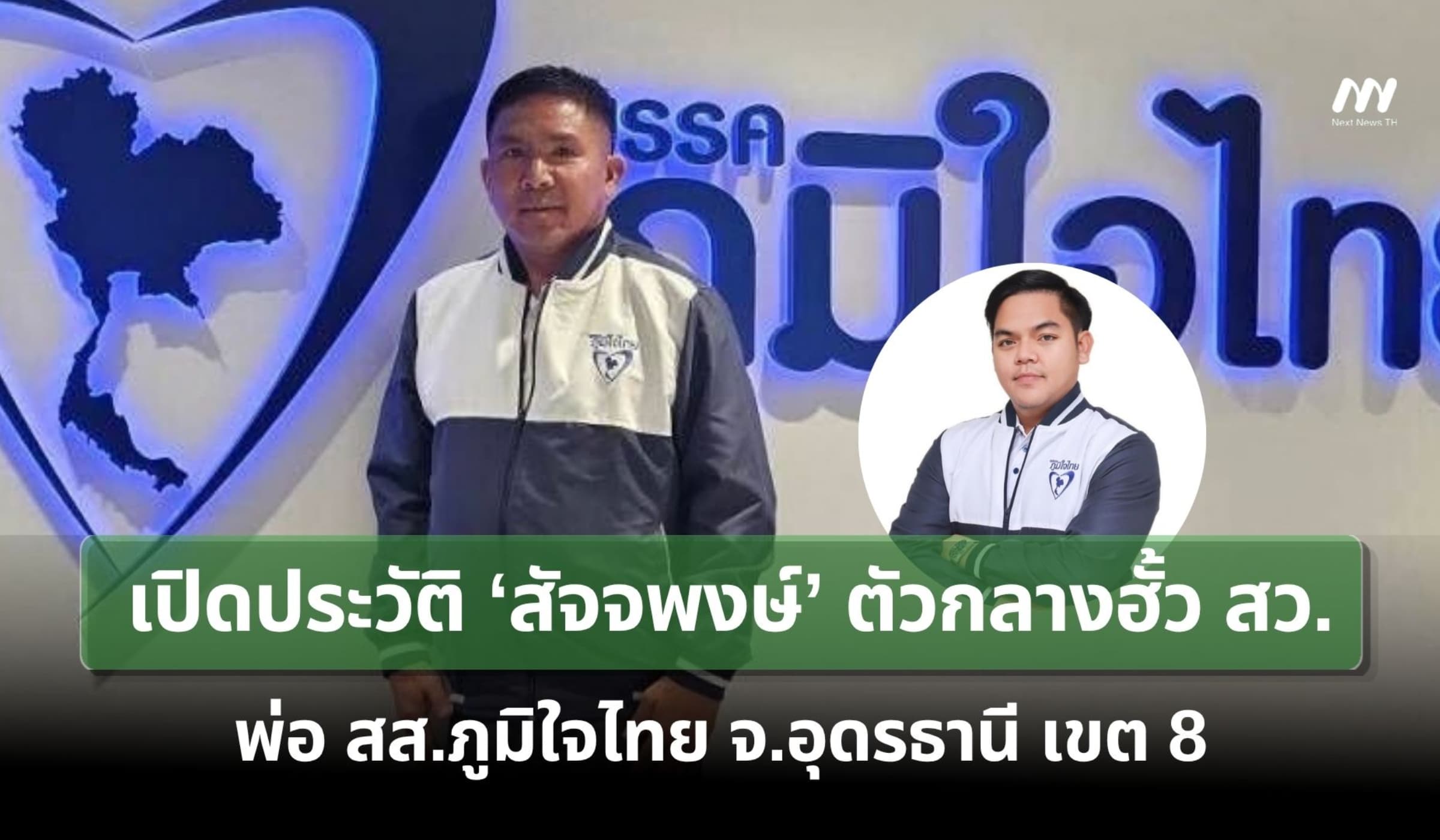 เปิดประวัติ ‘สัจจพงษ์’ ตัวกลางฮั้ว สว. พ่อ สส.ภูมิใจไทย จ.อุดรธานี