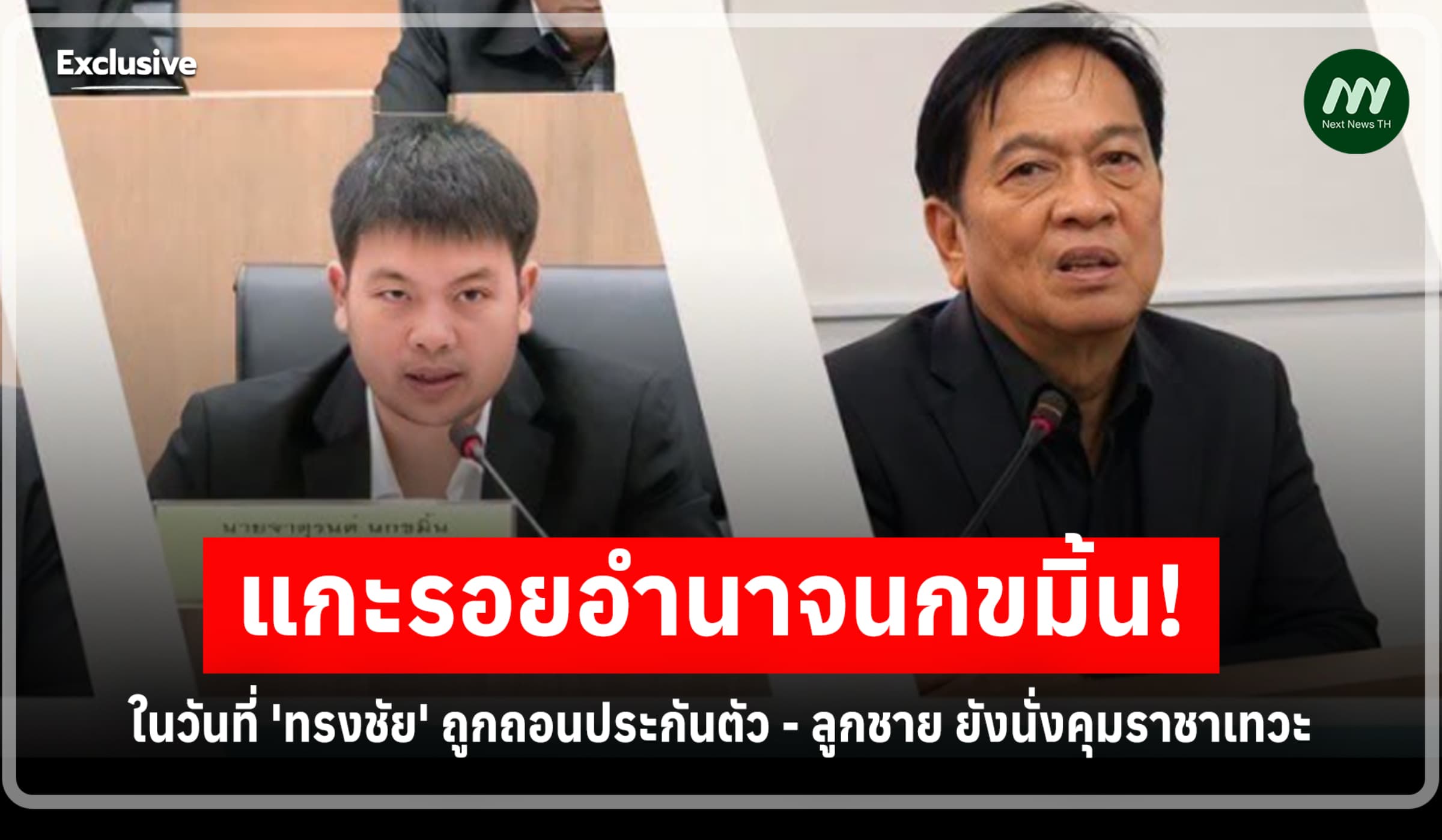 แกะรอยอำนาจนกขมิ้น! 'ทรงชัย' ถูกถอนประกันตัว ลูกชาย ยังนั่งคุมราชาเทวะ