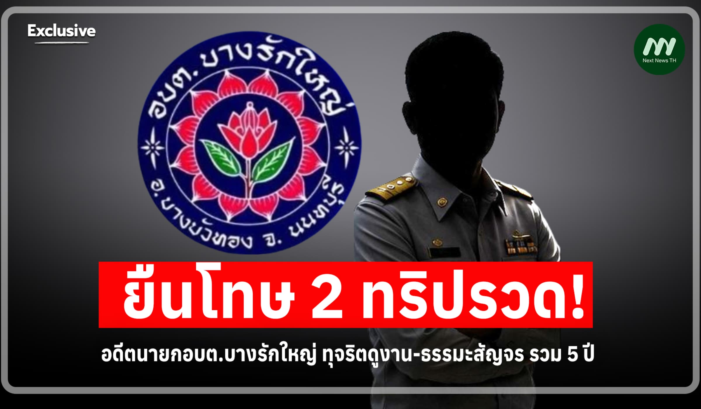 ยืนโทษคุก2ทริป! อดีตนายกอบต.บางรักใหญ่ ทุจริตดูงาน-ธรรมะสัญจร รวม5 ปี