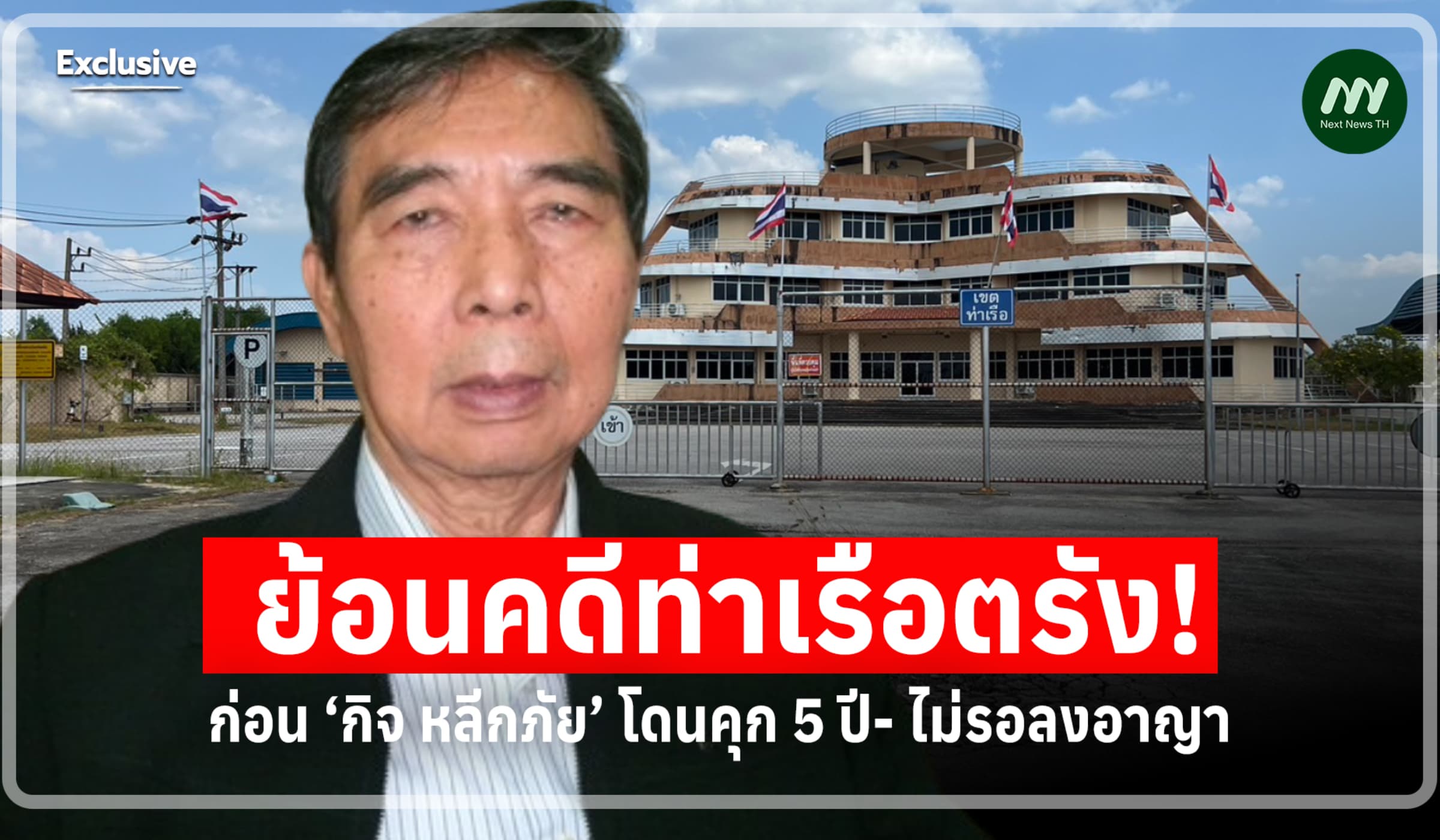 ย้อนคดีท่าเรือตรัง ก่อน ‘กิจ หลีกภัย’ โดนคุก 5 ปี ไม่รอลงอาญา