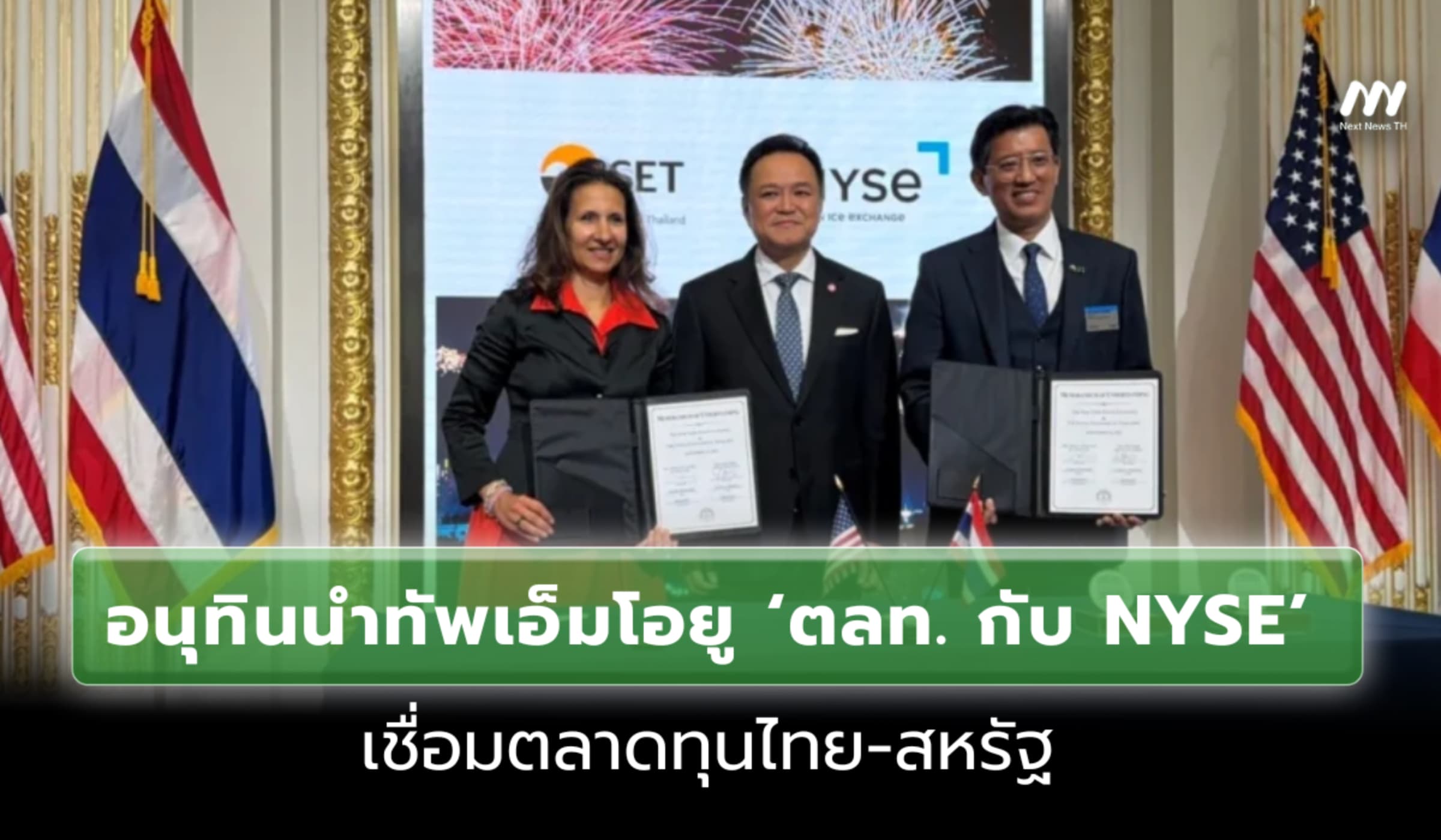 'อนุทิน'นำทัพ MOU ตลท.กับ NYSE เชื่อมตลาดทุนไทย-สหรัฐ
