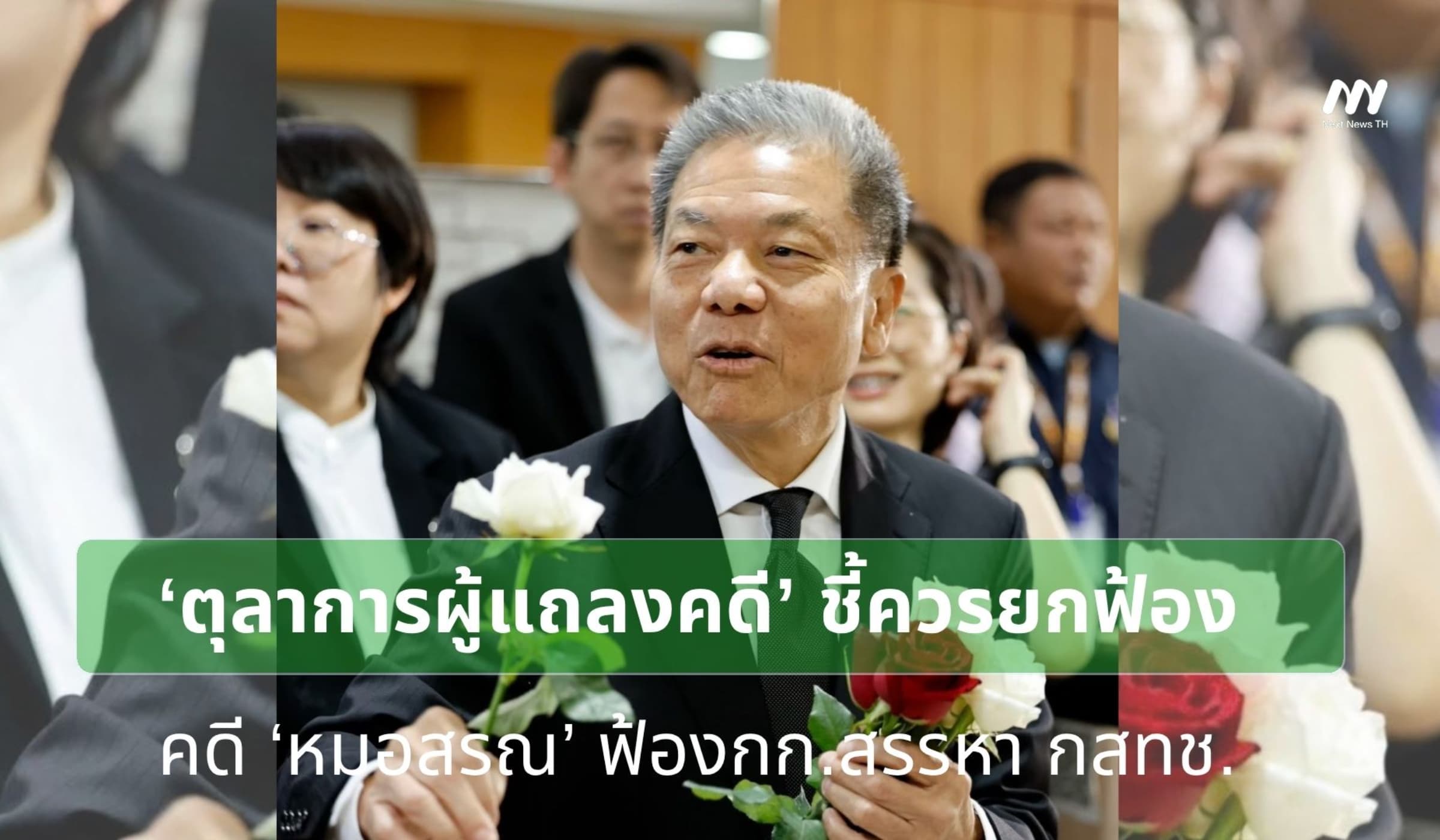 ‘ตุลาการผู้แถลงคดี’ ชี้ควรยกฟ้องคดี ‘หมอสรณ-กก.สรรหา กสทช.‘
