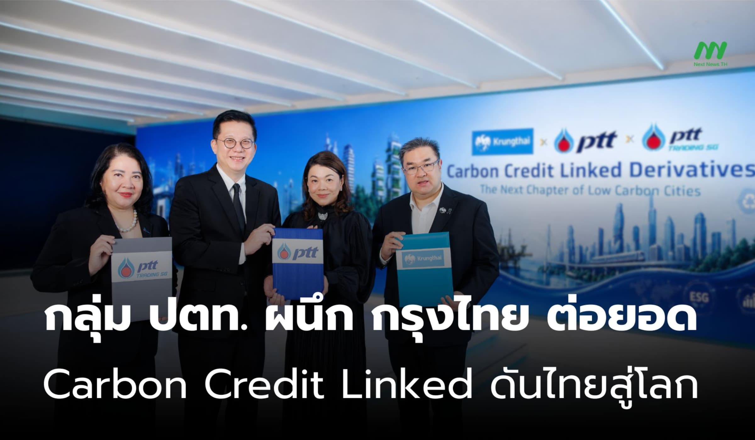 กลุ่ม ปตท. ผนึก กรุงไทย ต่อยอด Carbon Credit Linked ดันไทยสู่โลก