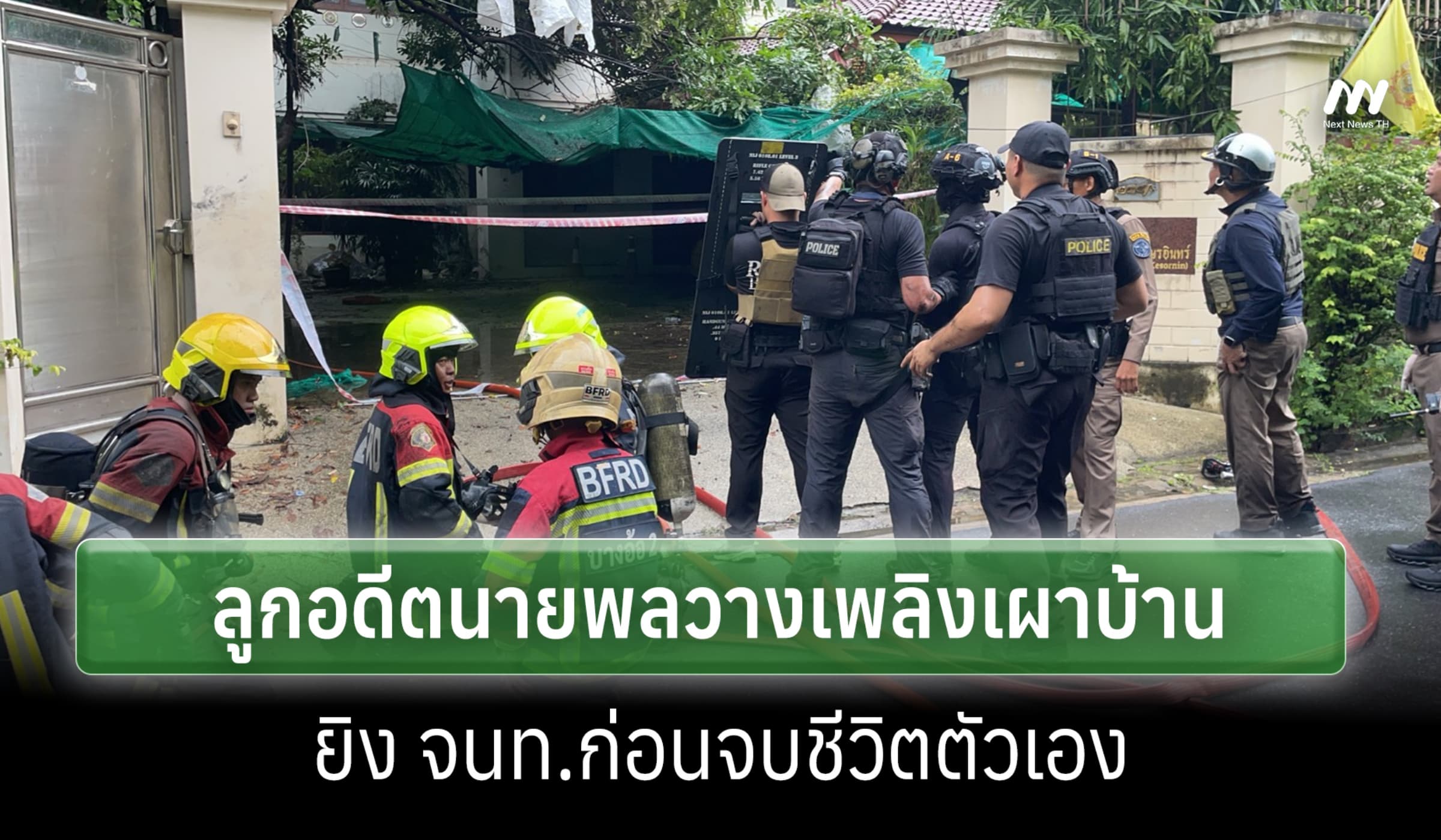 ลูกอดีตนายพลวางเพลิงเผาบ้าน ยิง จนท.ก่อนจบชีวิตตนเอง พบปืนสงครามเพียบ