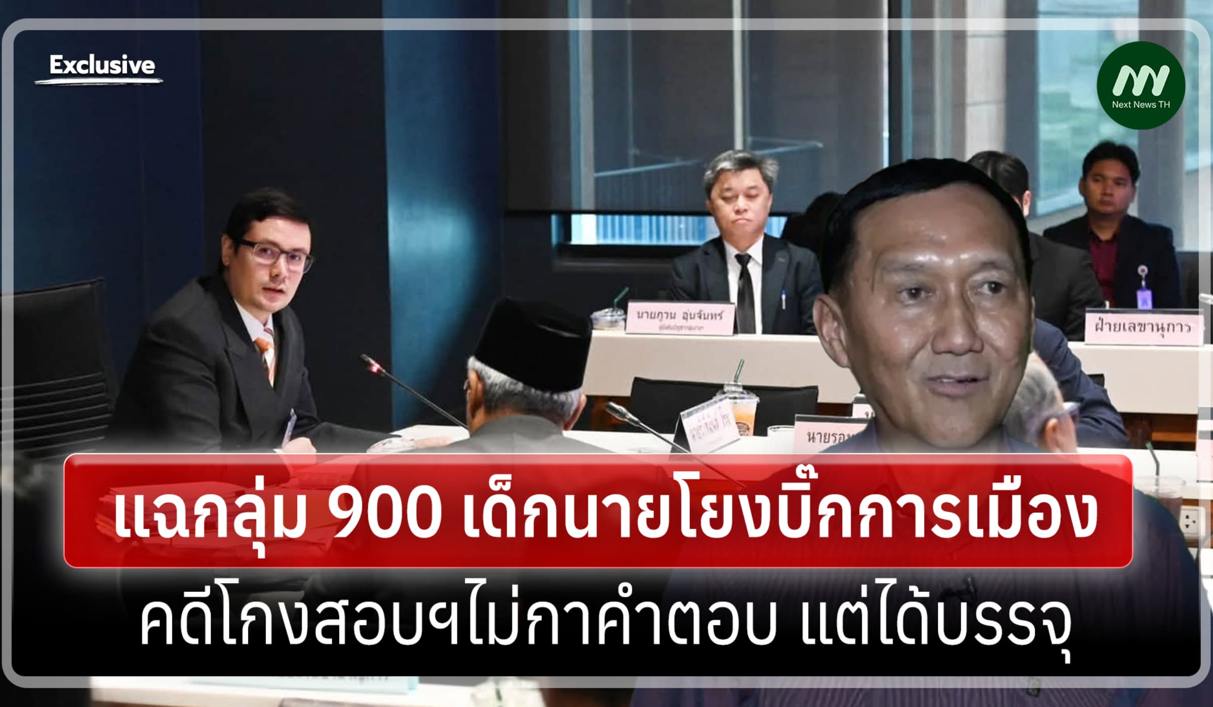 เจาะห้องประชุม กมธ.กม.ฯ ผู้ใหญ่เฮงแฉกลุ่มเด็กนายโกงสอบ โยงระดับบิ๊ก