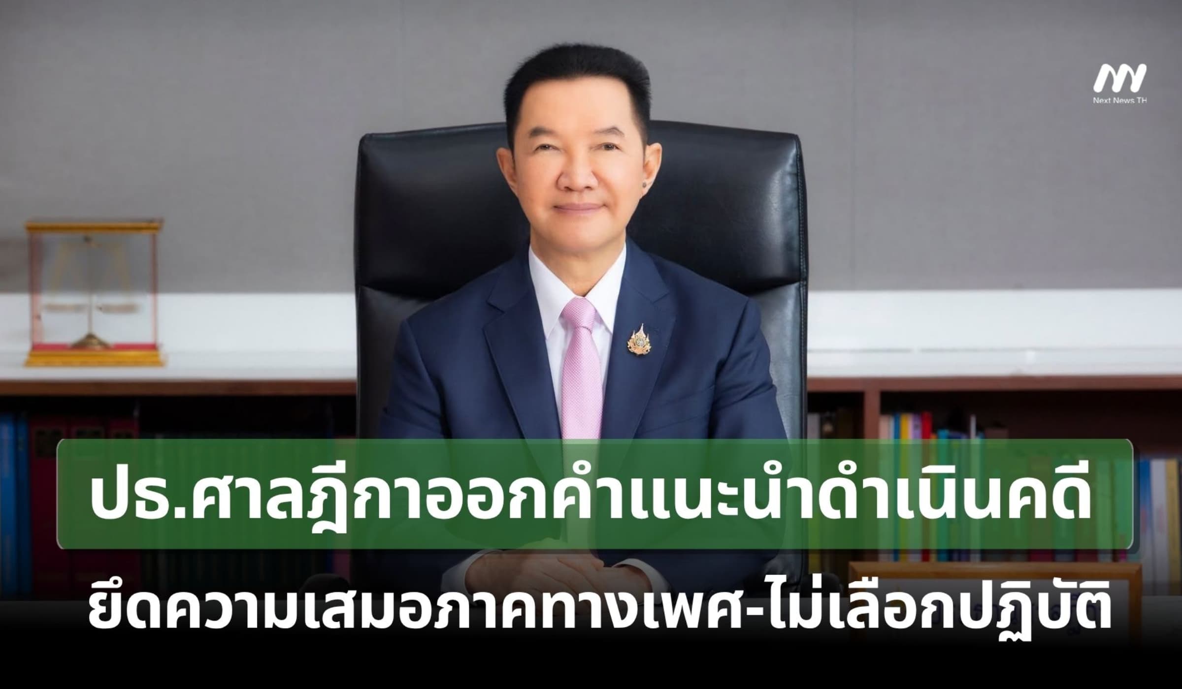 ปธ.ศาลฎีกาออกคำแนะนำดำเนินคดี ยึดความเสมอภาคทางเพศ-ไม่เลือกปฏิบัติ