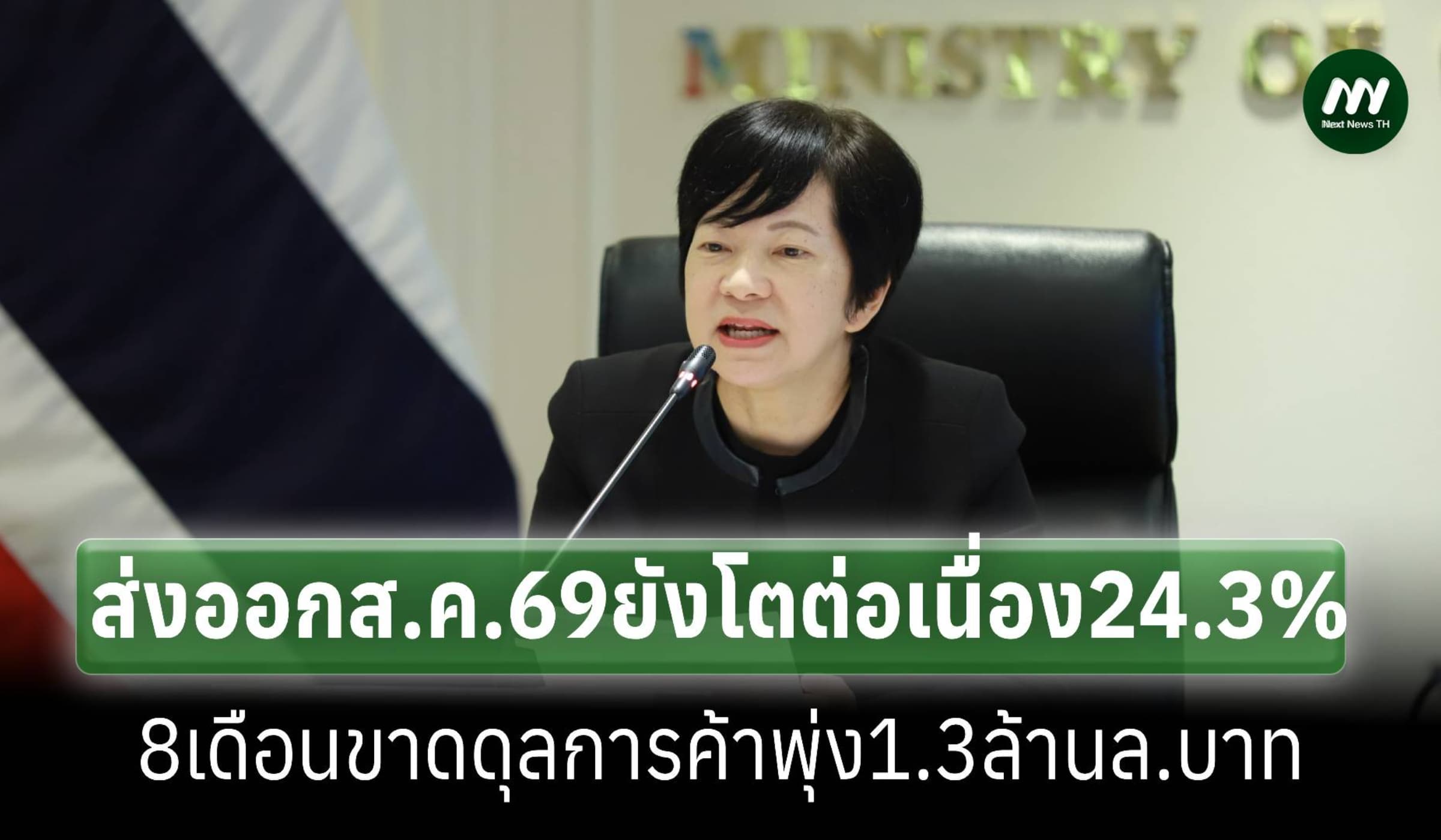 ส่งออกส.ค.69ยังโต24.3% แต่ขาดดุลการค้า 8 เดือนพุ่งกว่า1.3 ล้านล.