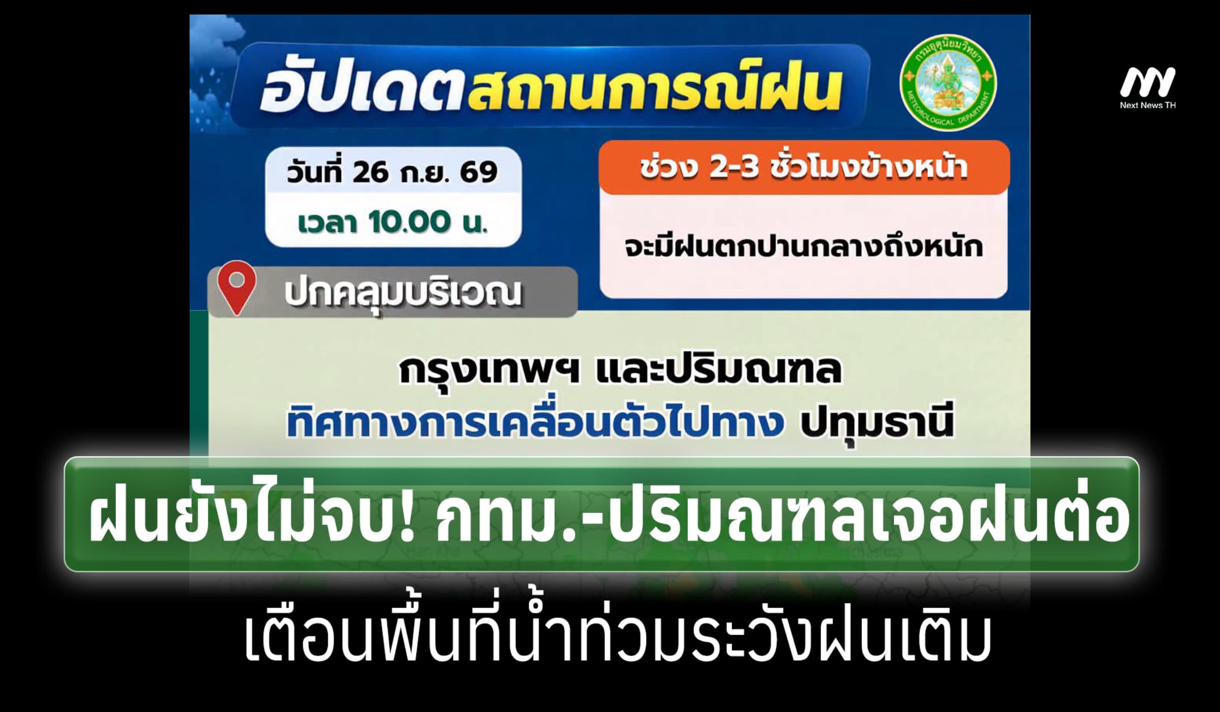 ฝนยังไม่จบ! กทม.-ปริมณฑลเจอฝนต่อ เคลื่อนตัวเข้าปทุมธานี