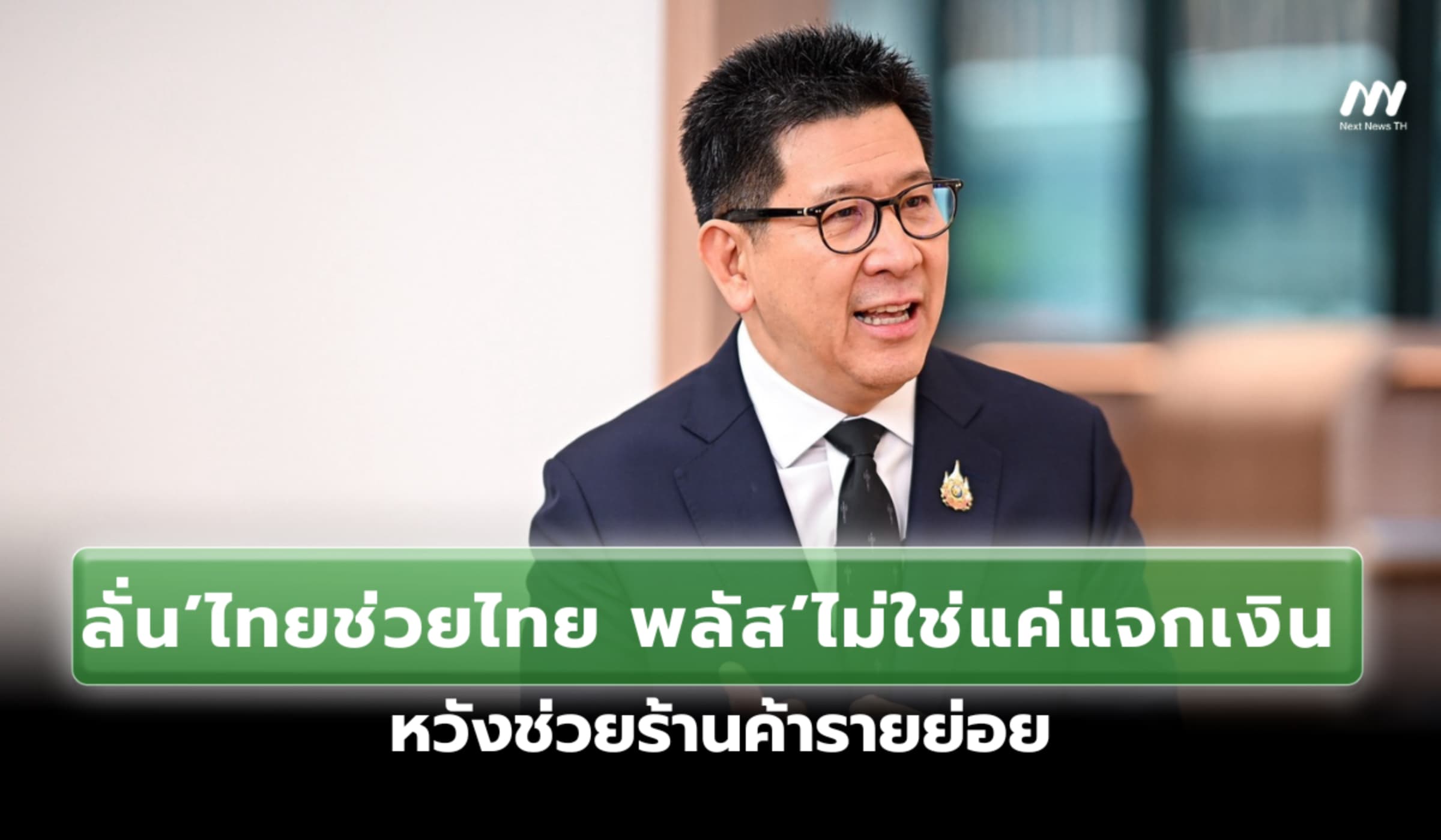 'เอกนิติ' ลั่นไทยช่วยไทย พลัส ไม่ใช่แค่แจกเงิน หวังช่วยร้านค้ารายย่อย