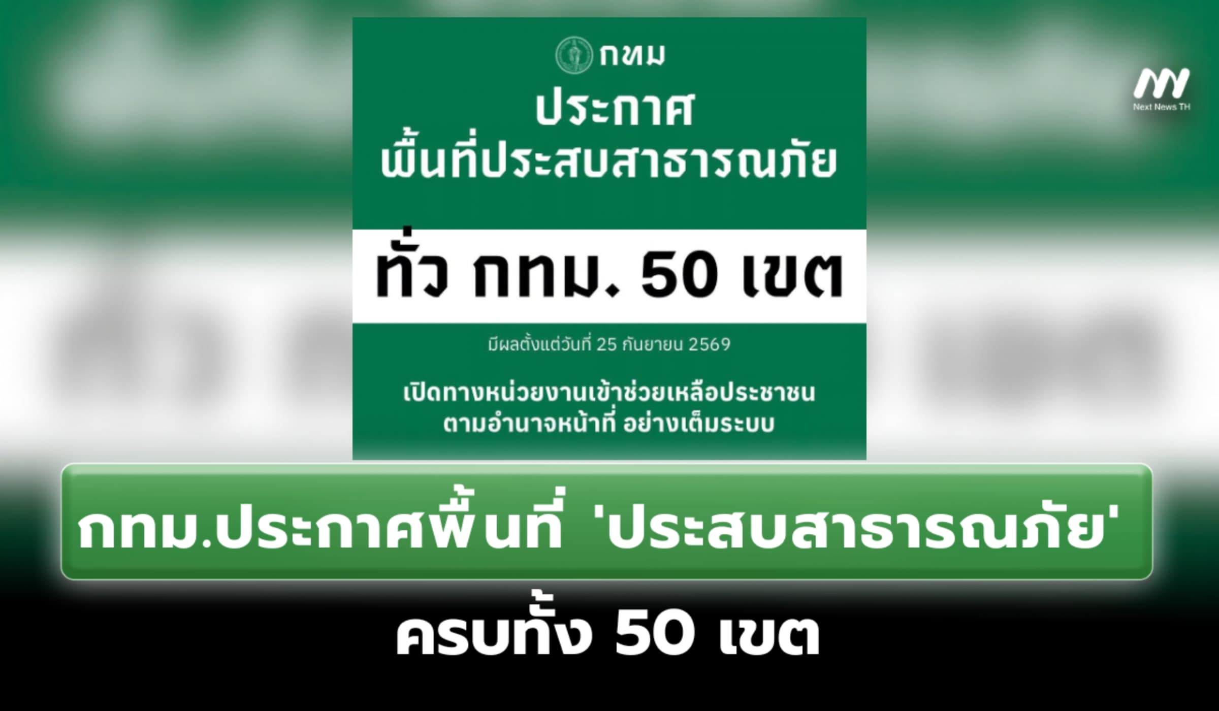 กทม.ยกระดับรับมือฝนถล่ม ประกาศพื้นที่ 'ประสบสาธารณภัย' ครบทั้ง 50 เขต