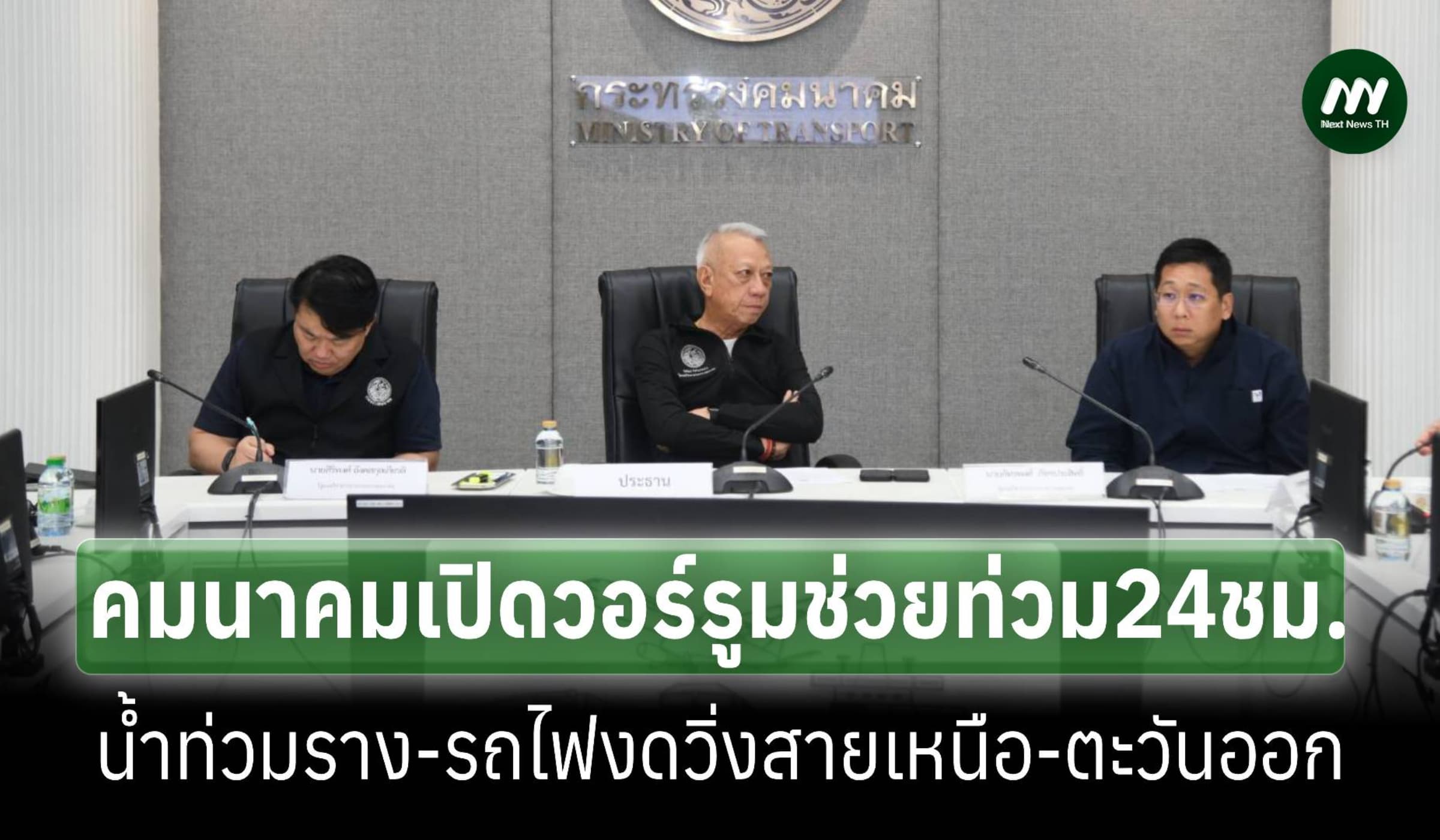 คมนาคมเปิดวอร์รูมช่วยท่วม24ชม. รถไฟงดวิ่งสายตะวันออก-เหนือ