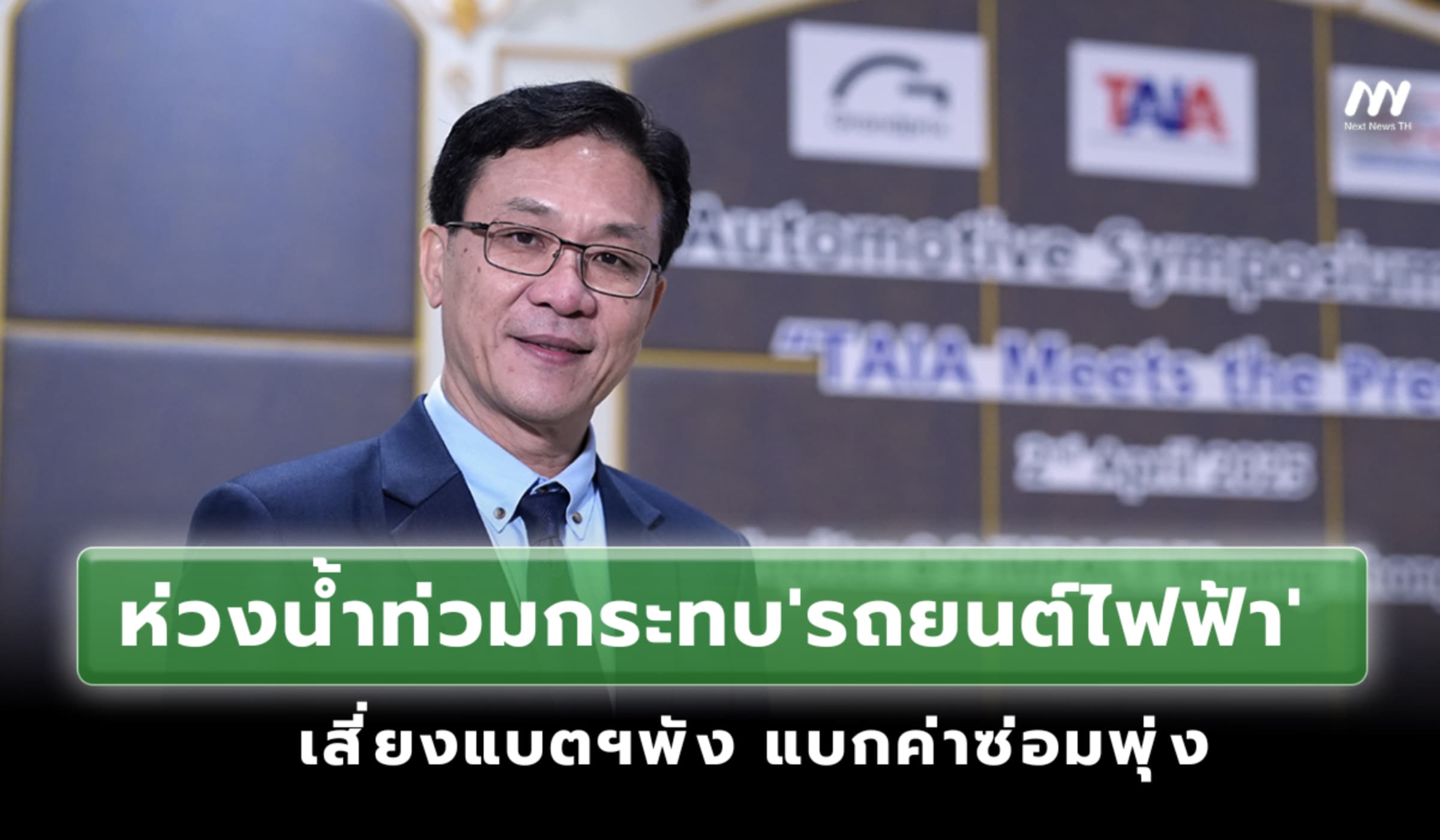ส.อ.ท. ห่วงน้ำท่วมกระทบ'รถ EV' เสี่ยงแบตฯพัง แบกค่าซ่อมพุ่ง