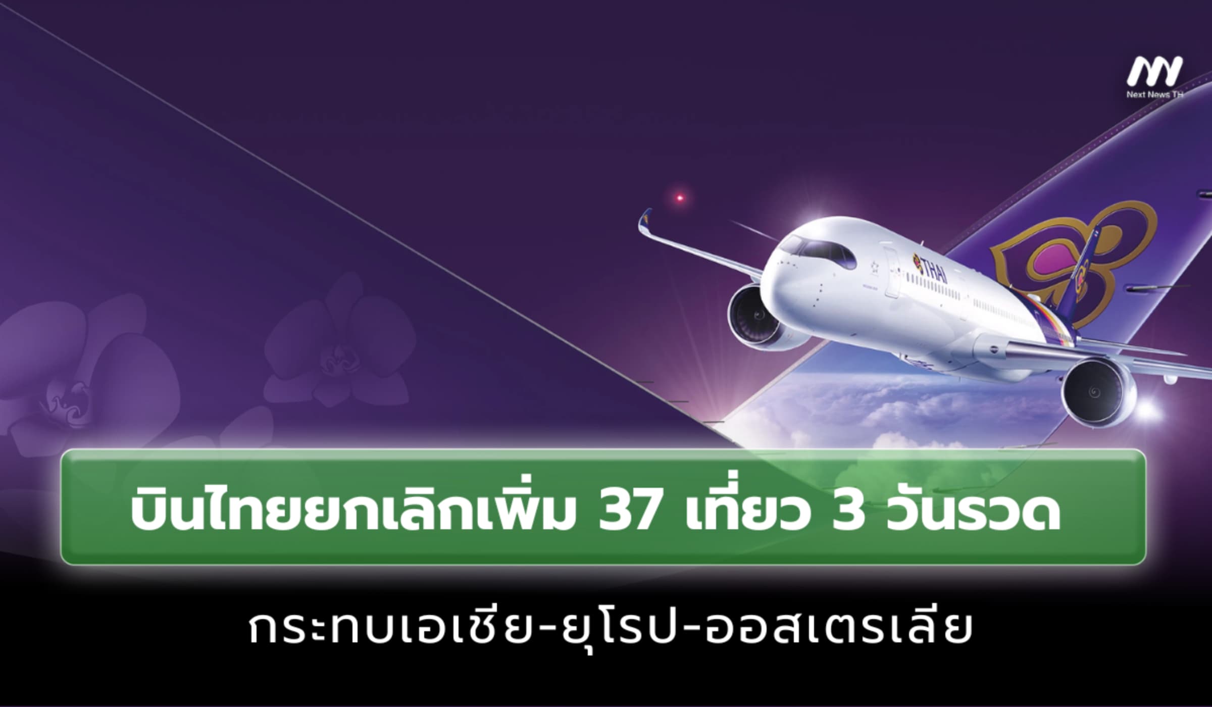 เช็กด่วน! การบินไทยยกเลิกเพิ่ม 37 เที่ยว กระทบเอเชีย-ยุโรป-ออสเตรเลีย
