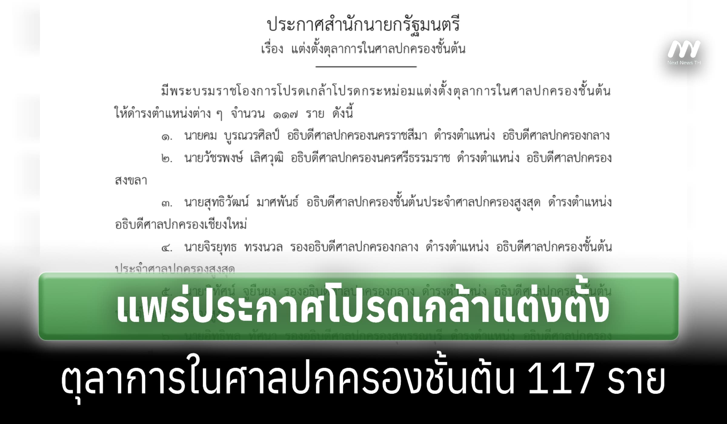 ราชกิจจาฯ แพร่ประกาศแต่งตั้งตุลาการในศาลปกครองชั้นต้น 117 ราย