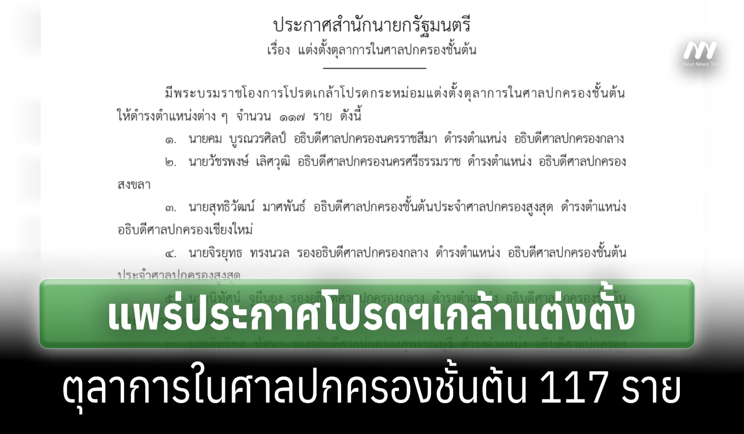 โปรดเกล้าฯ แต่งตั้งตุลาการในศาลปกครองชั้นต้น 117 ราย
