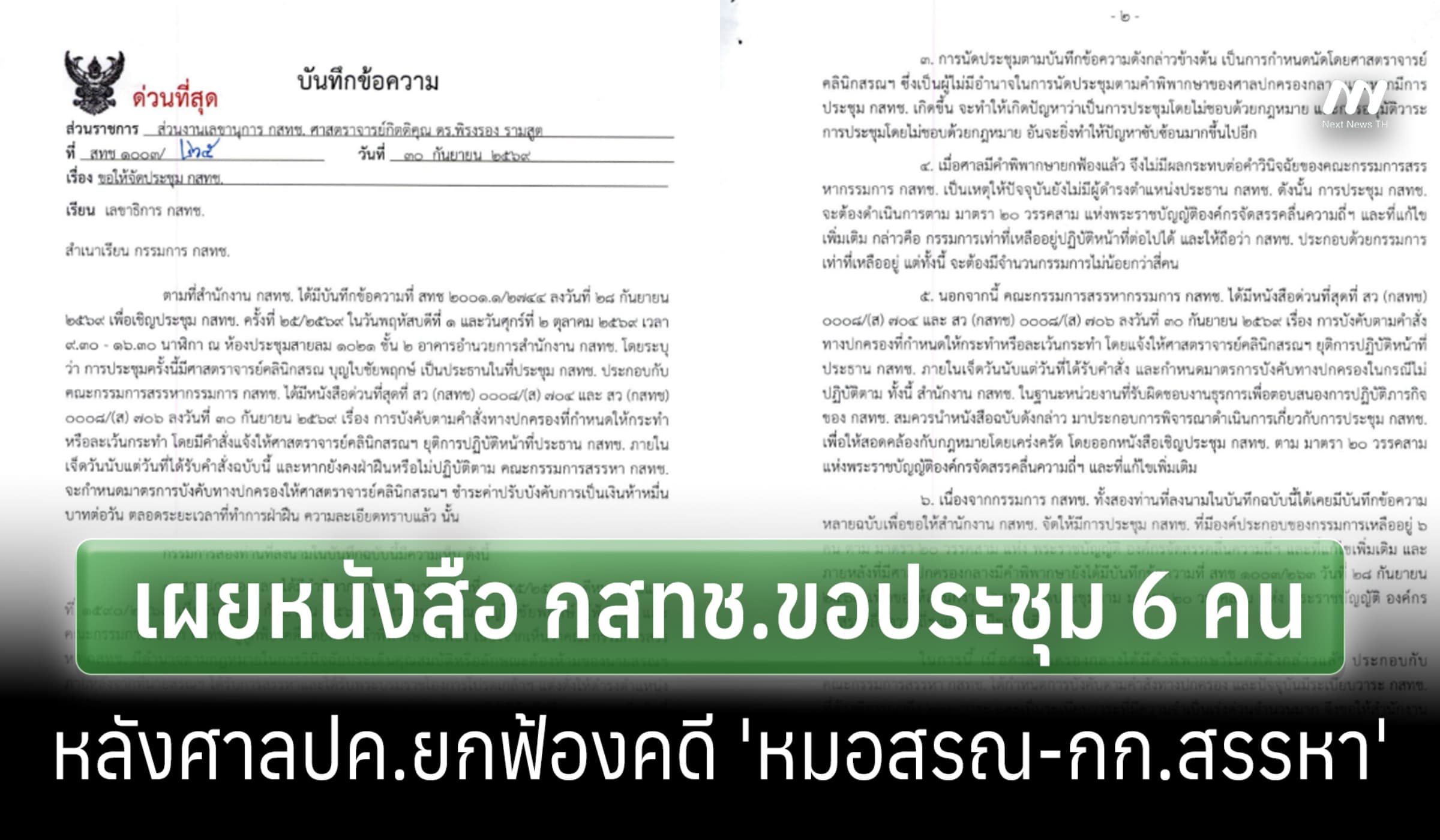 เผยหนังสือ กสทช.ขอประชุม 6 คน-'พิรงรอง-ธนพันธุ์' ค้านหมอสรณ นั่ง ปธ.ฯ