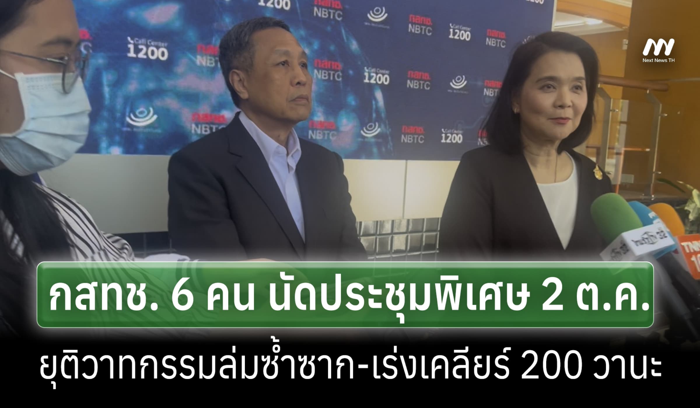 กสทช.6 คนได้ข้อสรุป ประชุม 2 ต.ค.ยุติล่มซ้ำซาก-จ่อเคลียร์ 200 วาระค้าง