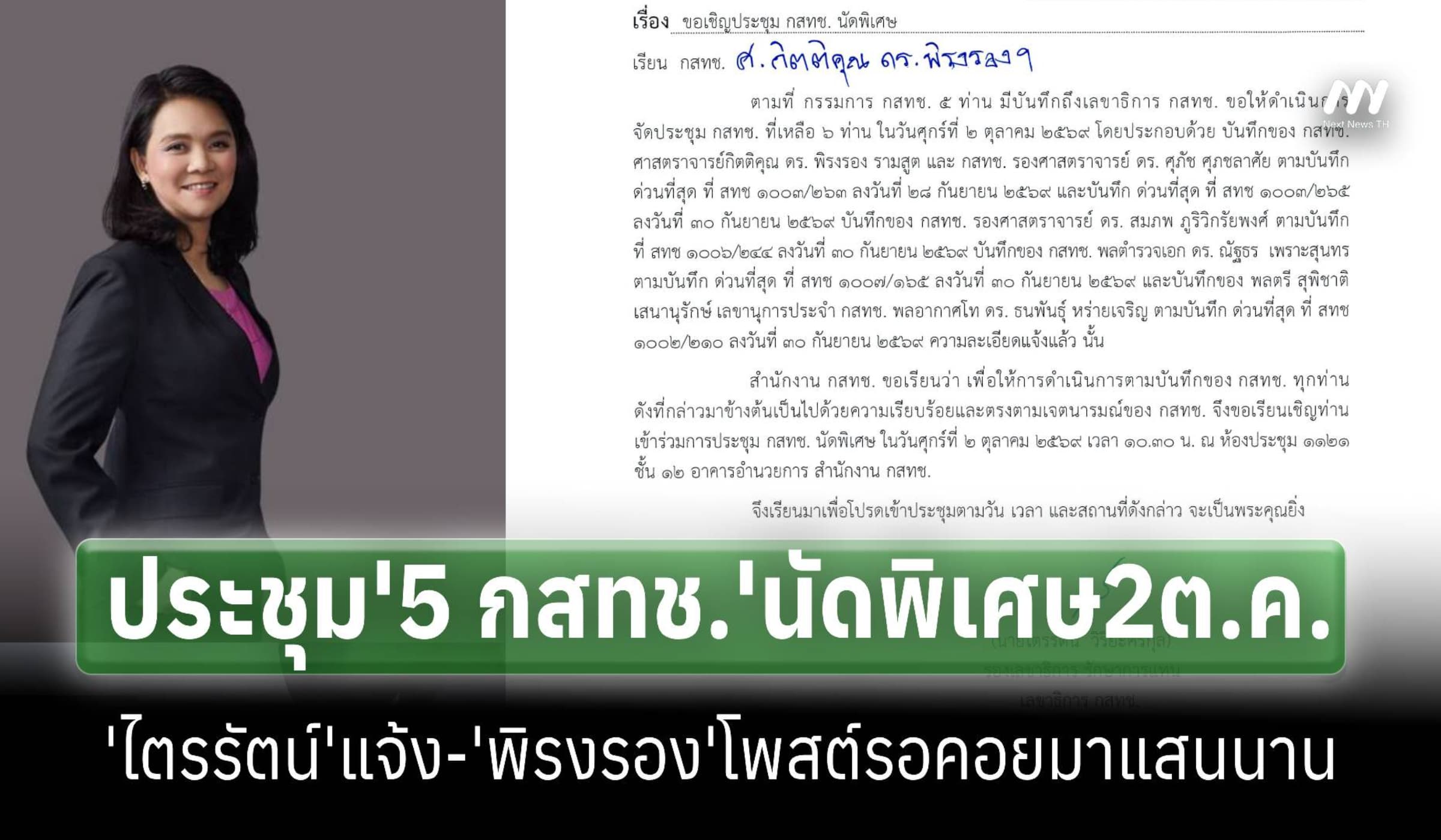 ประชุม5กสทช.นัดพิเศษ 2 ต.ค. ‘พิรงรอง’ โพสต์รอคอยมาแสนนาน