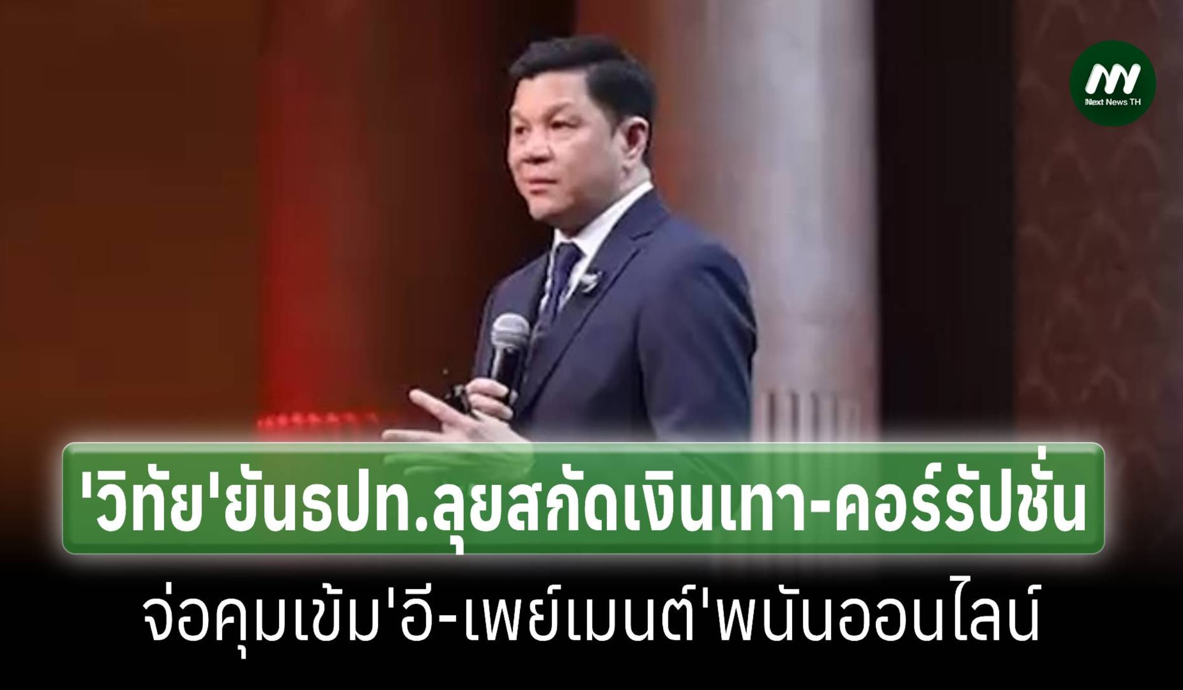 ผู้ว่าธปท.ย้ำลุยสกัดเงินเทา-คอร์รัปชั่น จ่อคุมอี-เพย์เมนต์พนันออนไลน์