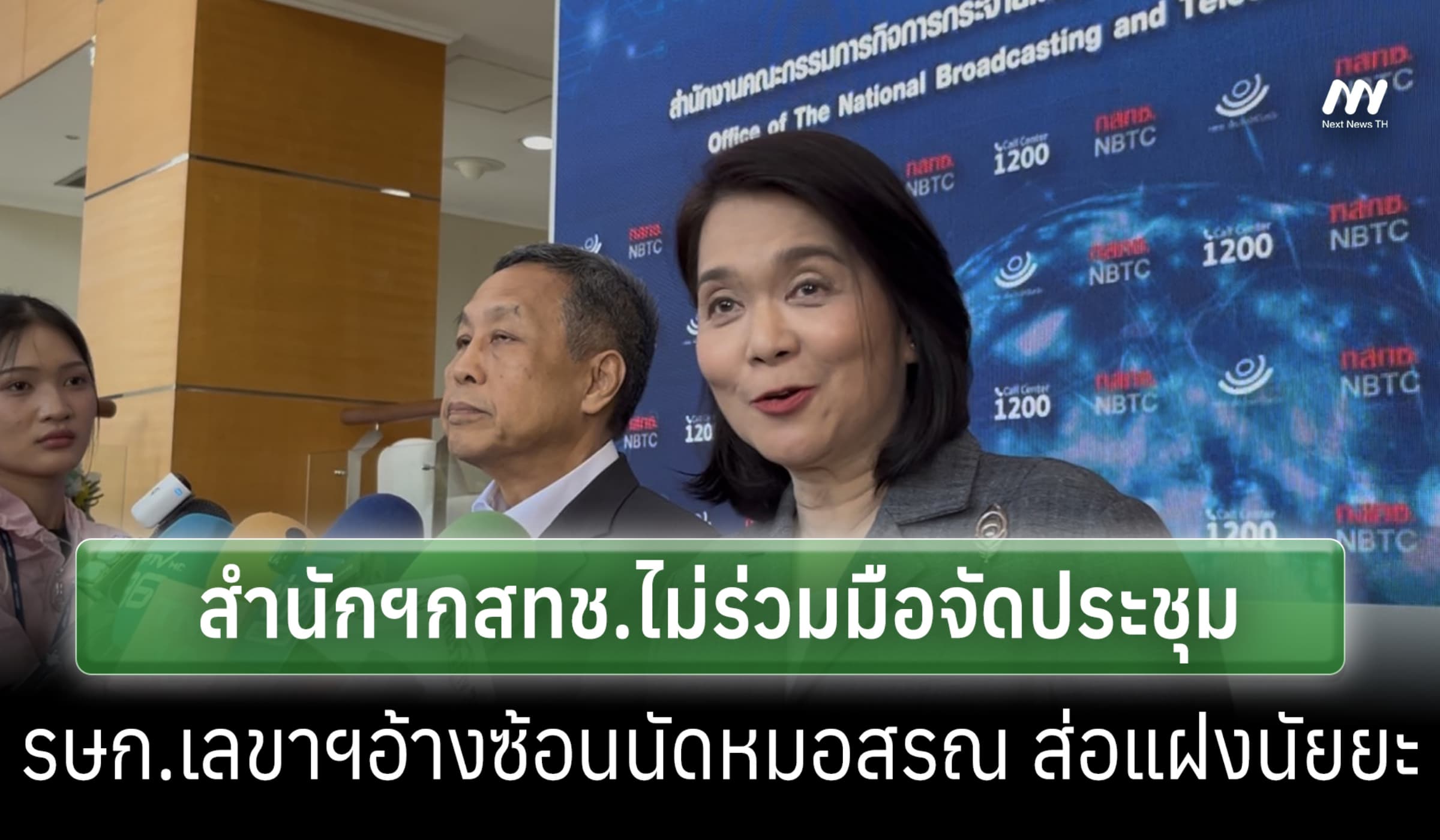 'พิรงรอง' เผย รษก.เลขาฯ อ้างนัดหมอสรณ ไม่ร่วมมือจัดประชุม ส่อแฝงนัยยะ