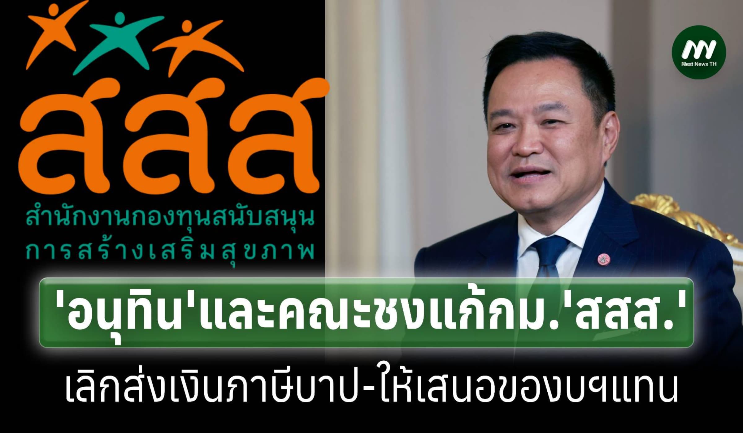 ‘อนุทิน’และคณะชงแก้กม.‘สสส.’เลิกส่งเงินภาษีบาป เปลี่ยนเป็นเสนอของบฯแทน