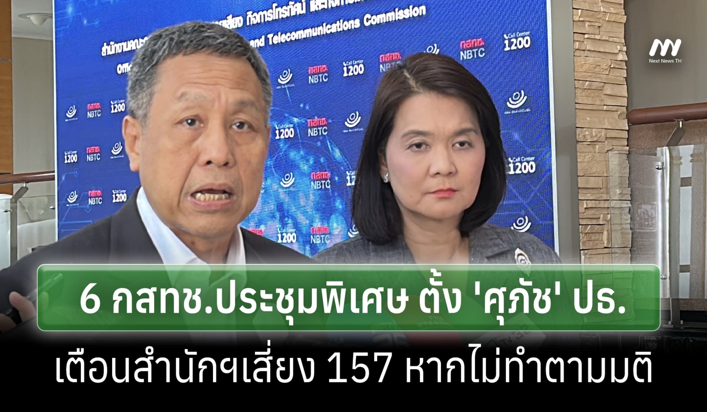 6 กสทช.ประชุมพิเศษ ตั้ง 'ศุภัช' ปธ.-เตือนสำนักฯเสี่ยง 157 หากไม่ตามมติ