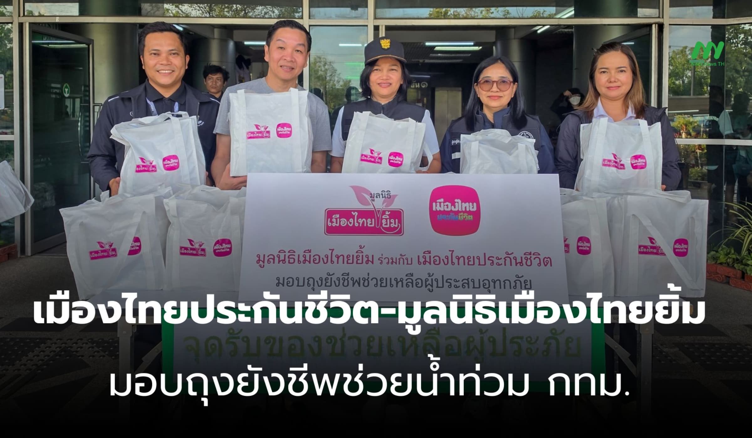 เมืองไทยประกันชีวิต-มูลนิธิเมืองไทยยิ้ม มอบถุงยังชีพช่วยน้ำท่วม กทม.