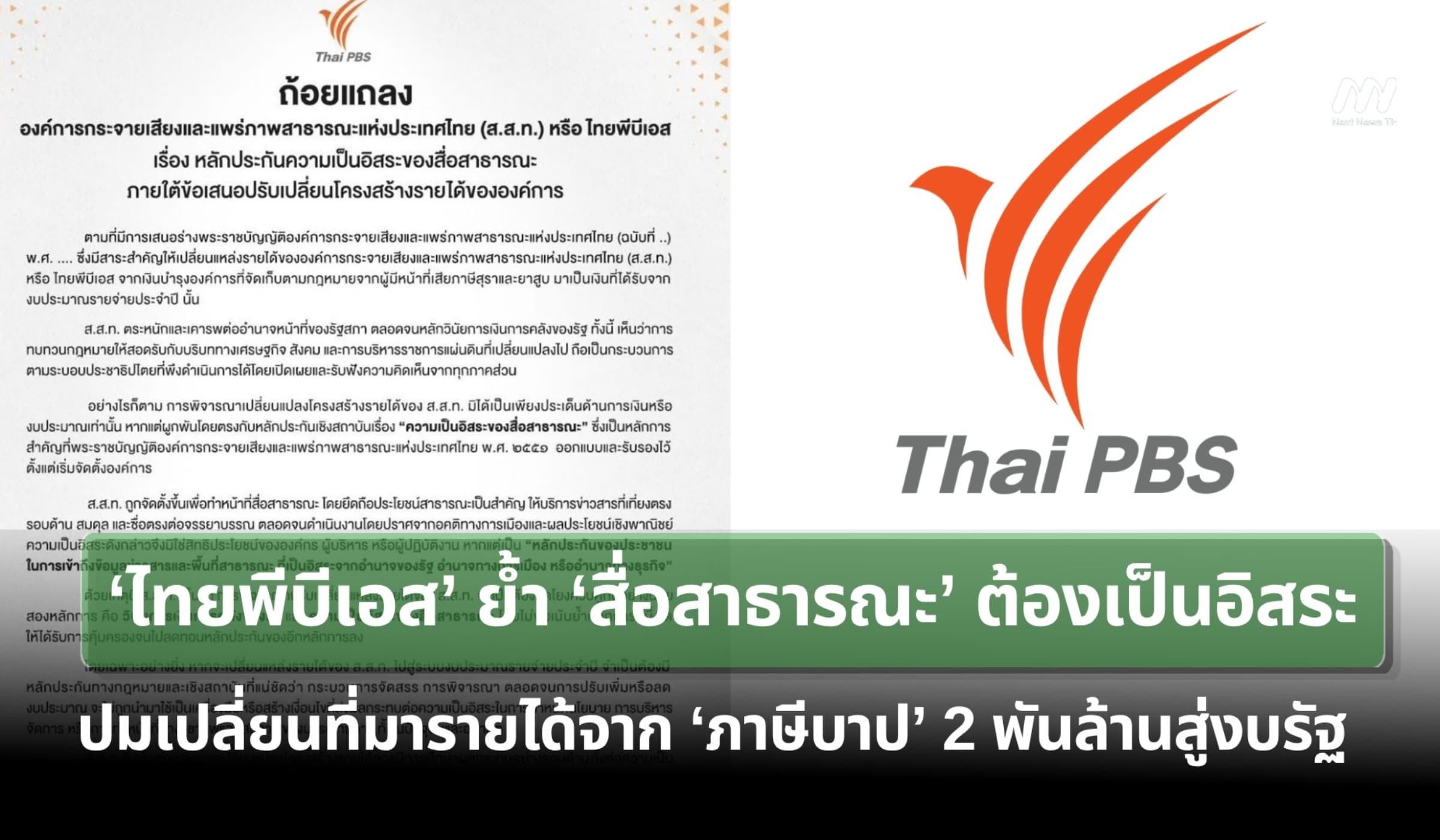 ‘ไทยพีบีเอส’ ย้ำ ‘สื่อสาธารณะ’ต้องเป็นอิสระ ปมปรับที่มารายได้เป็นงบรัฐ