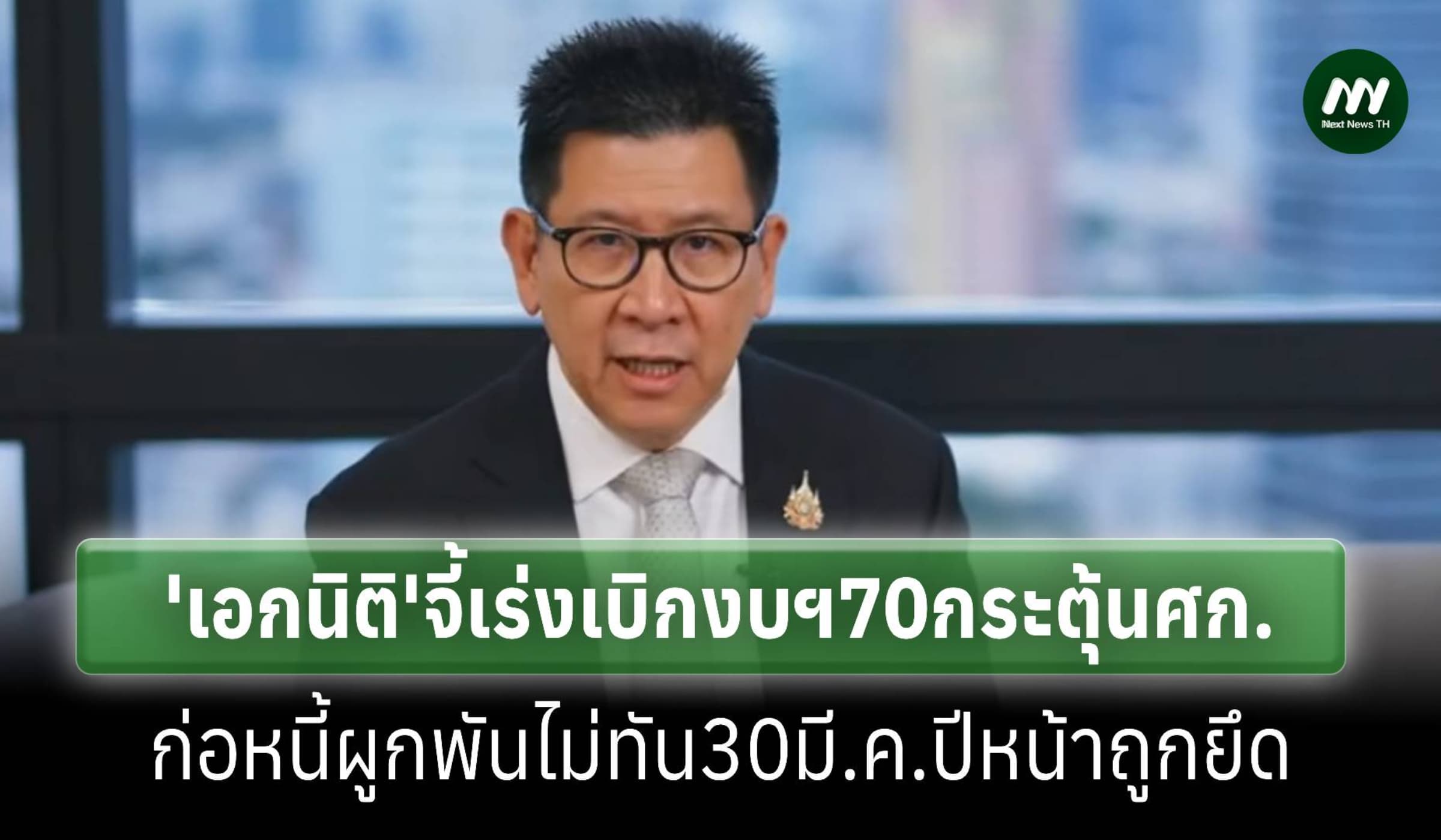 ‘เอกนิติ’จี้เร่งเบิกงบฯ70 รายจ่ายลงทุนก่อหนี้ไม่ทัน31มี.ค.ปีหน้าถูกยึด