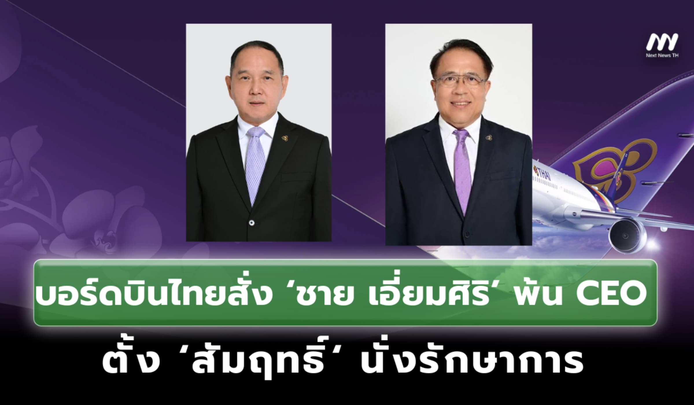 บอร์ดบินไทยสั่ง ‘ชาย เอี่ยมศิริ’ พ้น CEO ตั้ง ‘สัมฤทธิ์’ นั่งรักษาการ