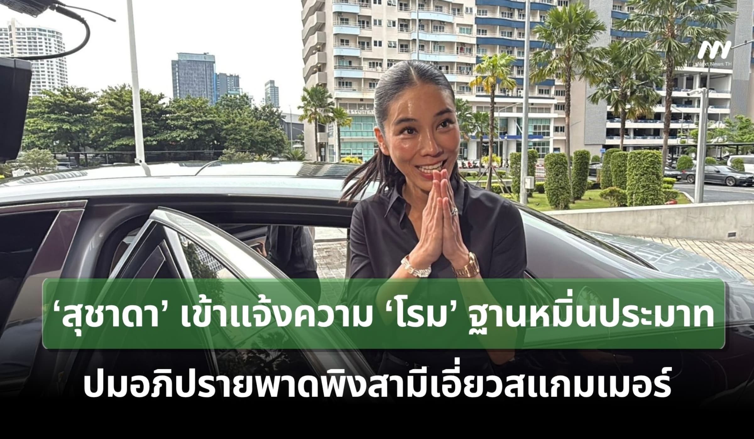 ‘สุชาดา’ แจ้งความ ‘โรม’ ฐานหมิ่นประมาท ปมพาดพิงสามีเอี่ยวสแกมเมอร์
