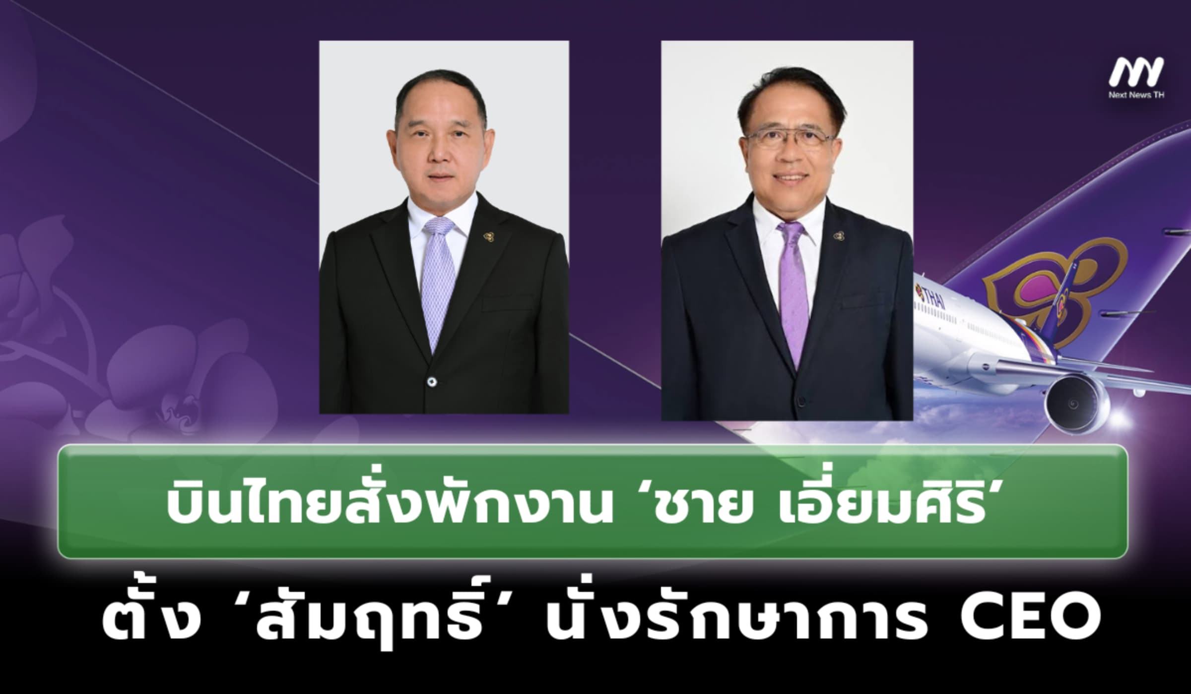 บินไทยสั่งพักงาน ‘ชาย เอี่ยมศิริ’ ตั้ง ‘สัมฤทธิ์’ นั่งรักษาการ CEO