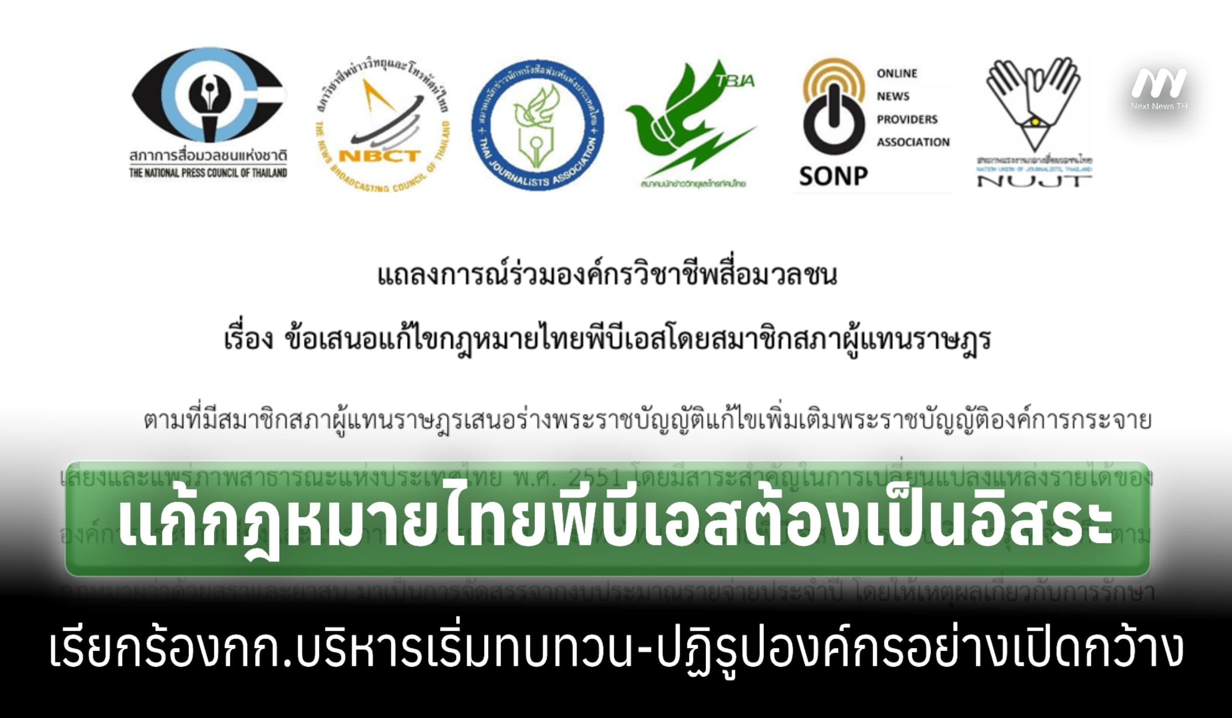 6 องค์กรสื่อ แสดงจุดยืนแก้กม.ไทยพีบีเอส-เรียกร้องกก.บริหารปฏิรูปองค์กร