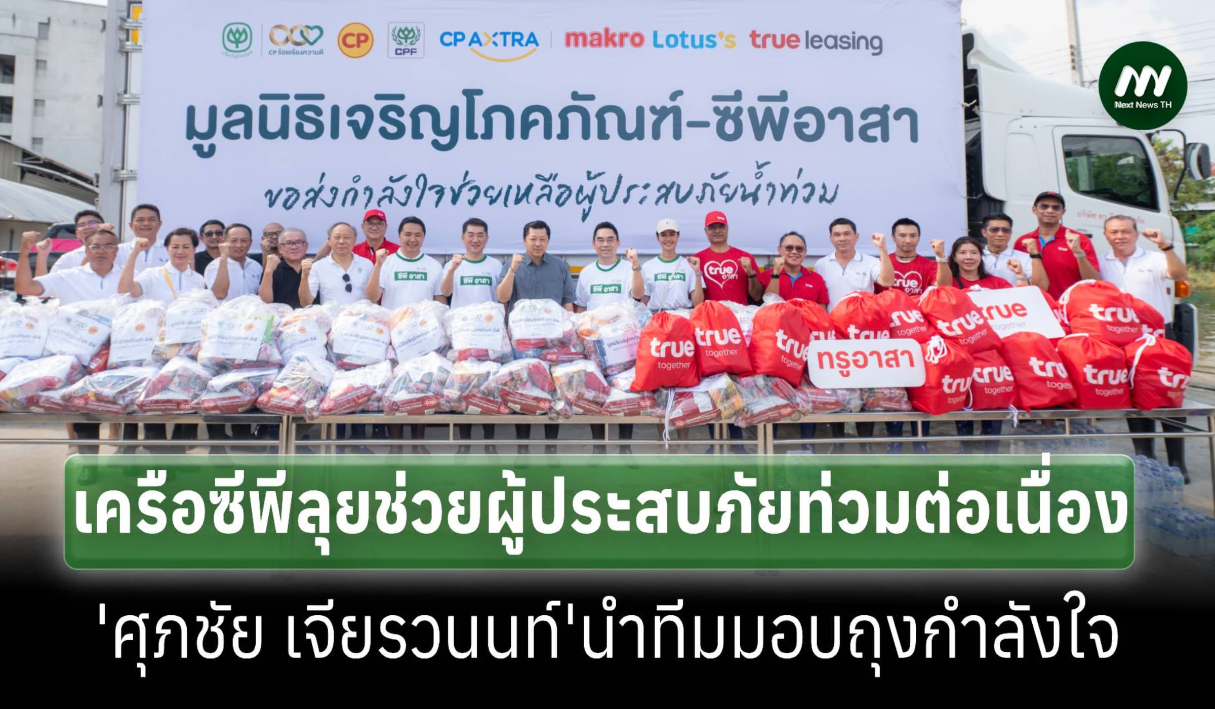 ‘ศุภชัย เจียรวนนท์’นำทีมซีพีลงพื้นที่ช่วยผู้ประสบภัยน้ำท่วมต่อเนื่อง