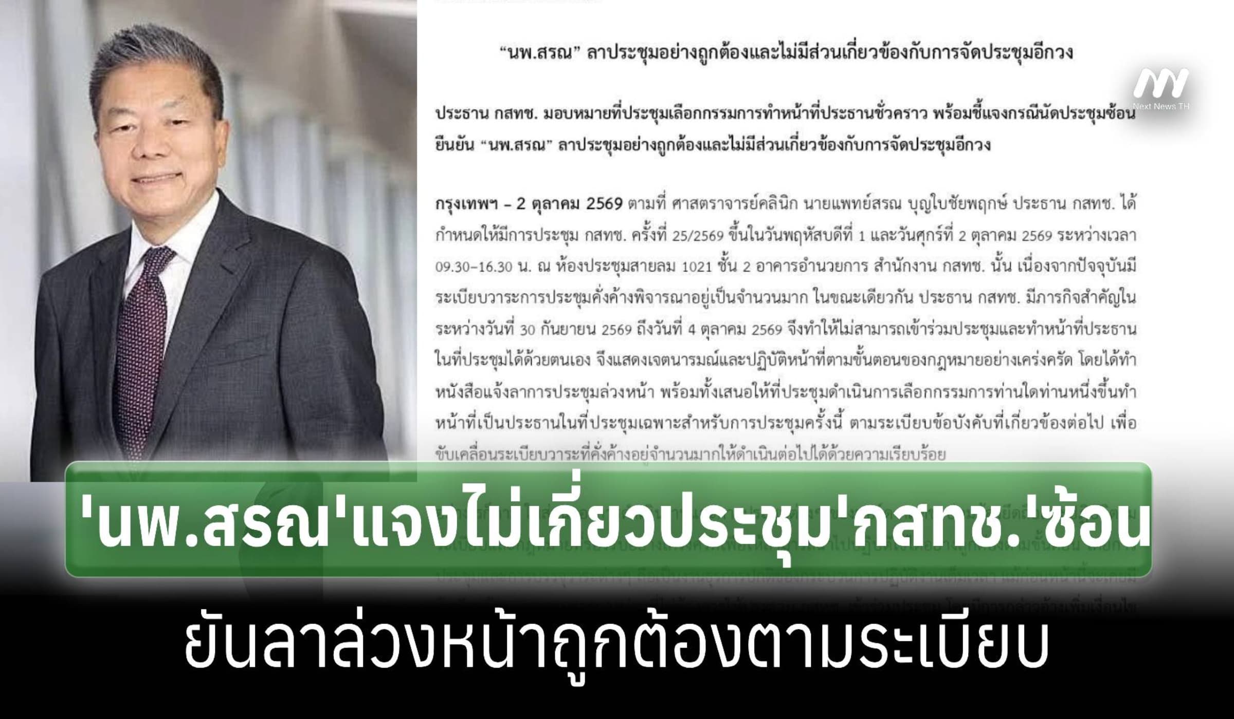 ‘นพ.สรณ’แจงลาถูกต้อง ไม่เกี่ยวประชุม กสทช.ซ้อนอีกวง