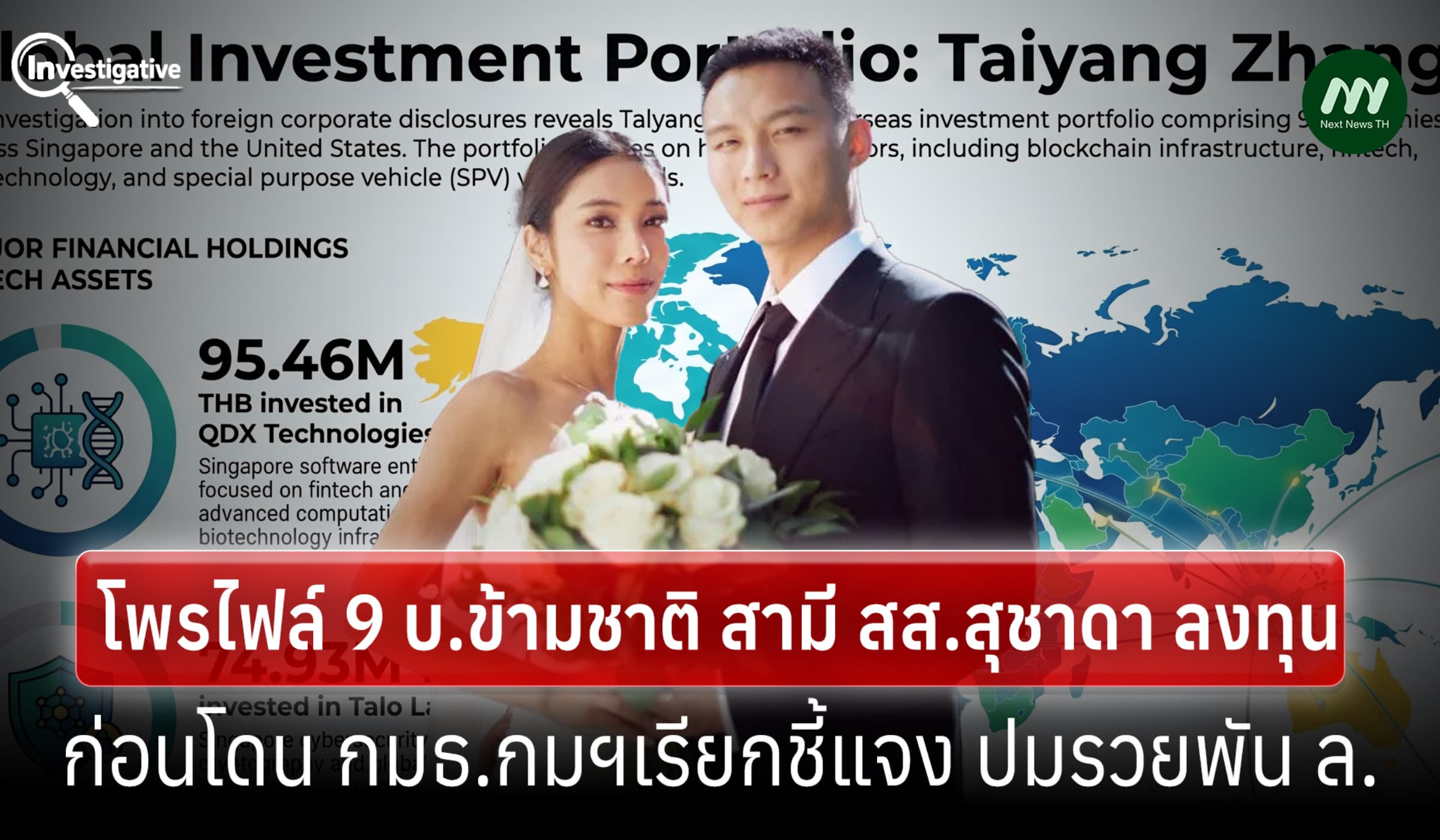 โพรไฟล์ 9 บ.ข้ามชาติ สามี สส.สุชาดา ก่อนโดน กมธ.กม.ฯเรียกแจงปมรวยพันล.